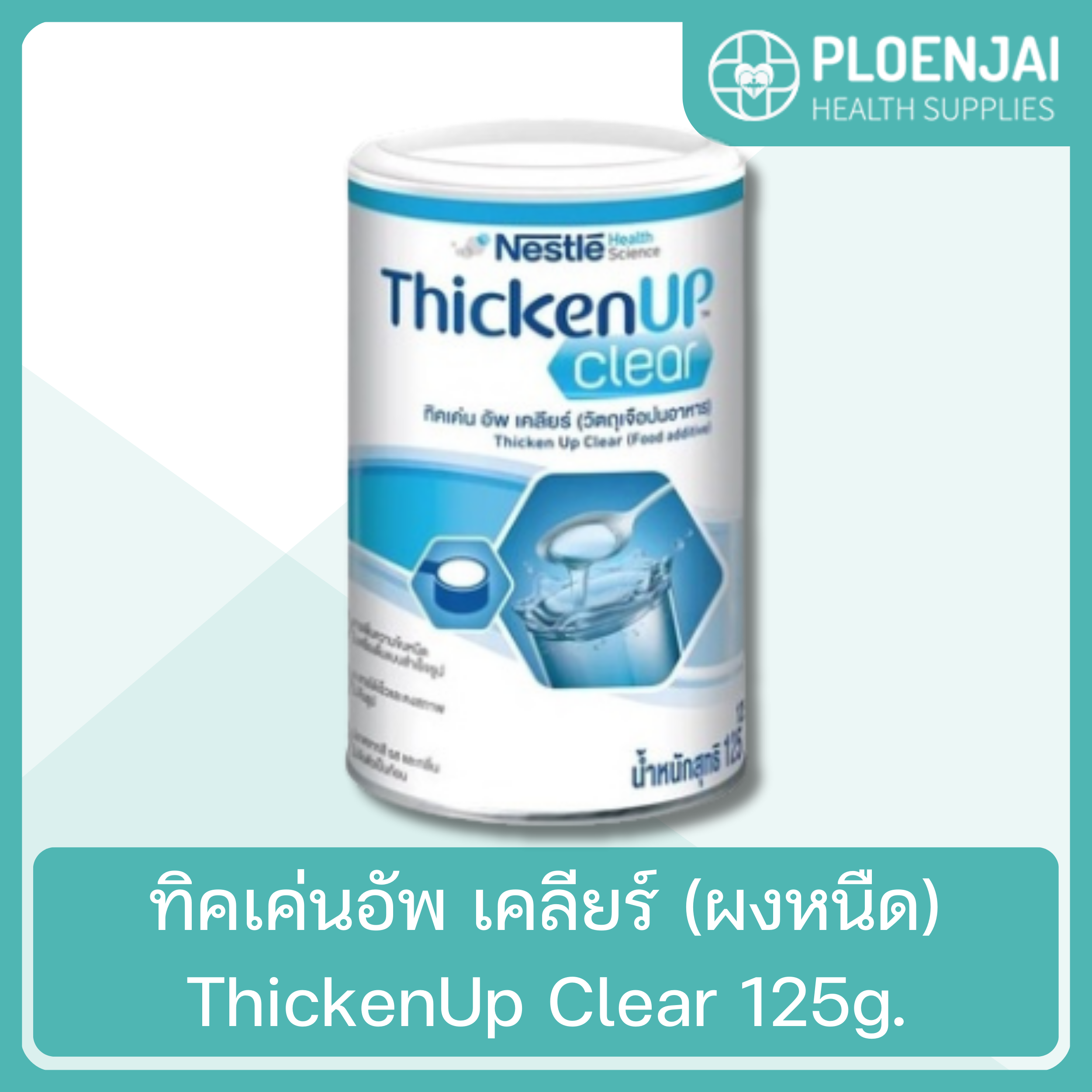 ทิคเค่นอัพ เคลียร์ (ผงหนืด) ThickenUp Clear 125g.