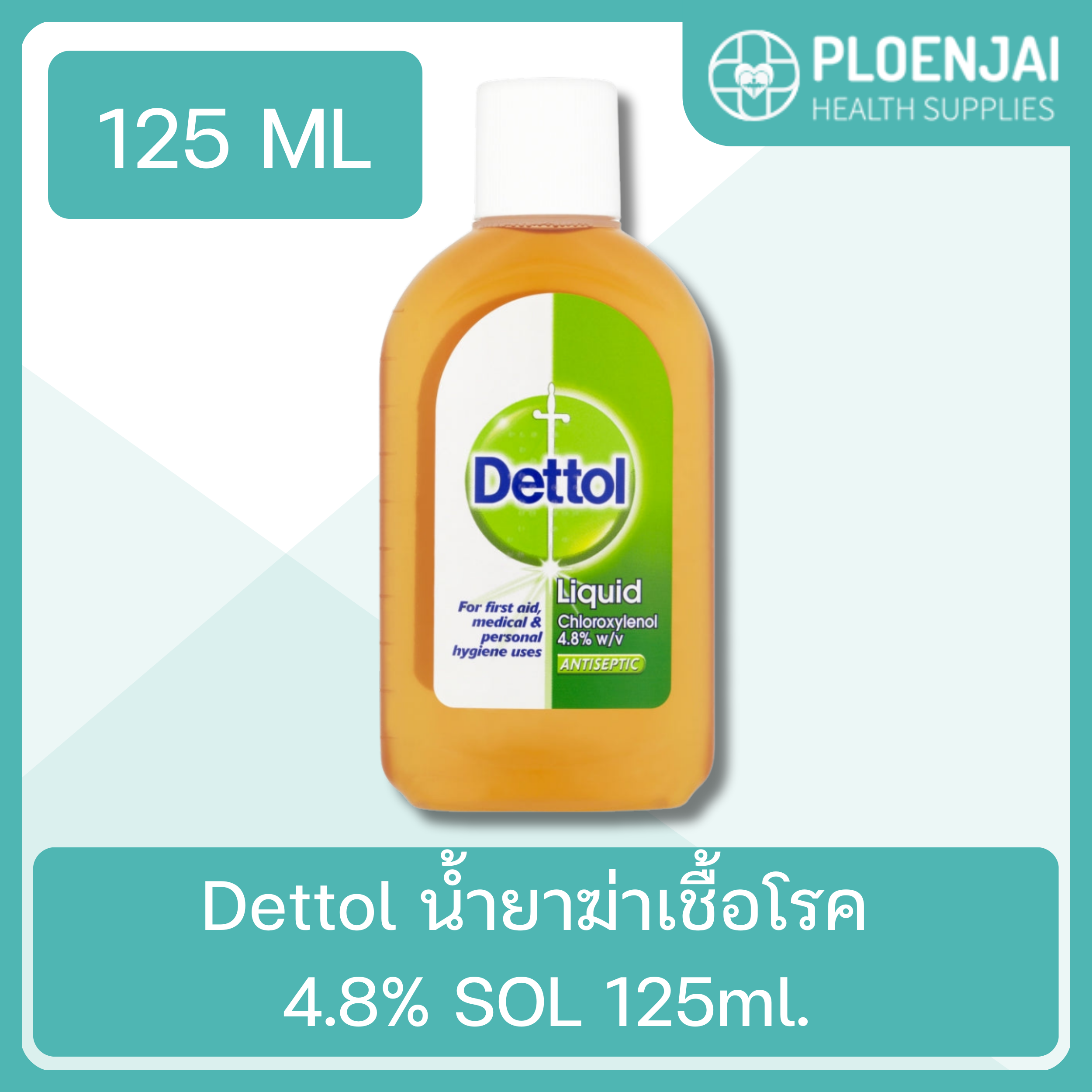 Dettol น้ำยาฆ่าเชื้อโรค  4.8% SOL  125ml.