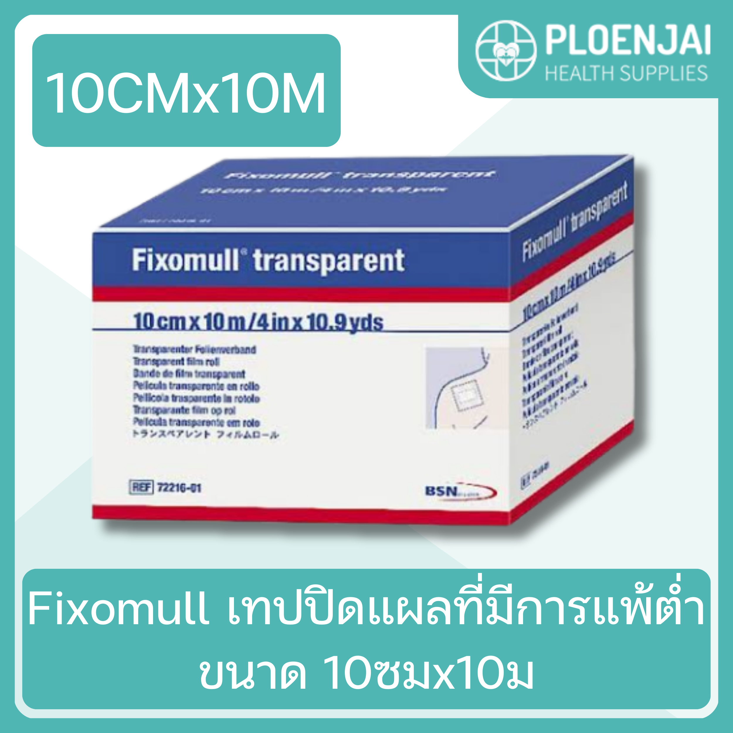 Fixomull เทปปิดแผลที่มีการแพ้ต่ำ ขนาด 10ซมx10ม