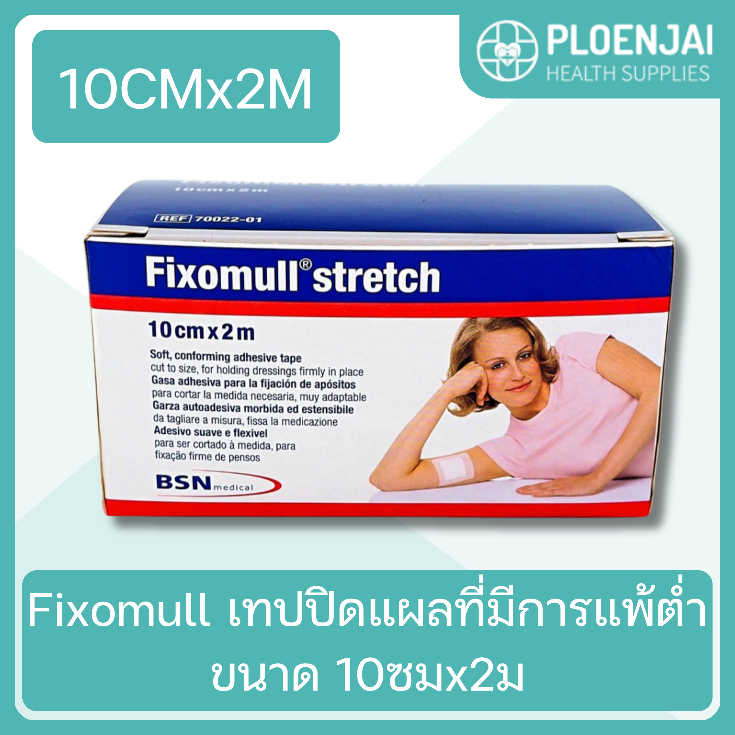 Fixomull เทปปิดแผลที่มีการแพ้ต่ำ ขนาด 10ซมx2ม