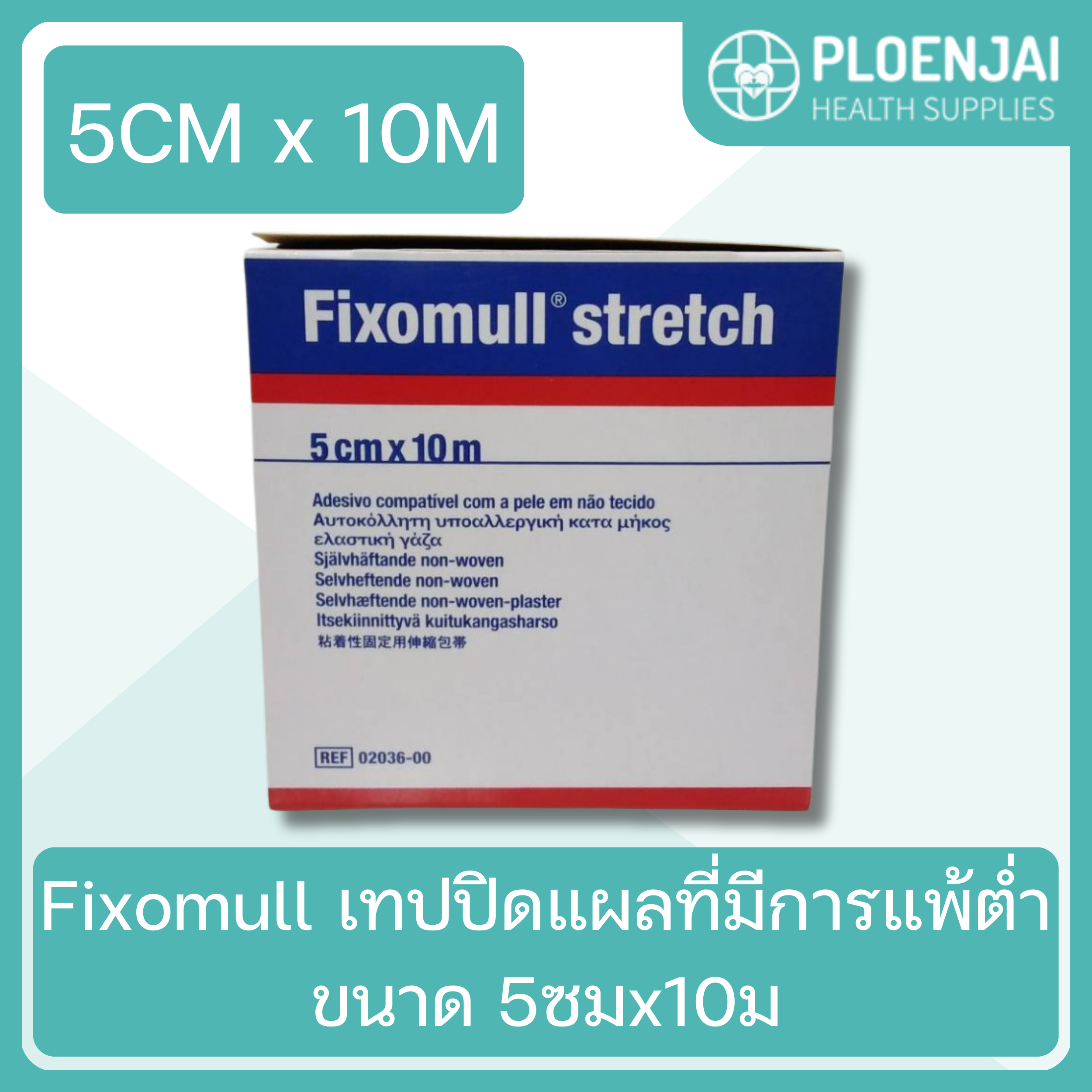 Fixomull เทปปิดแผลที่มีการแพ้ต่ำ ขนาด 5ซมx10ม