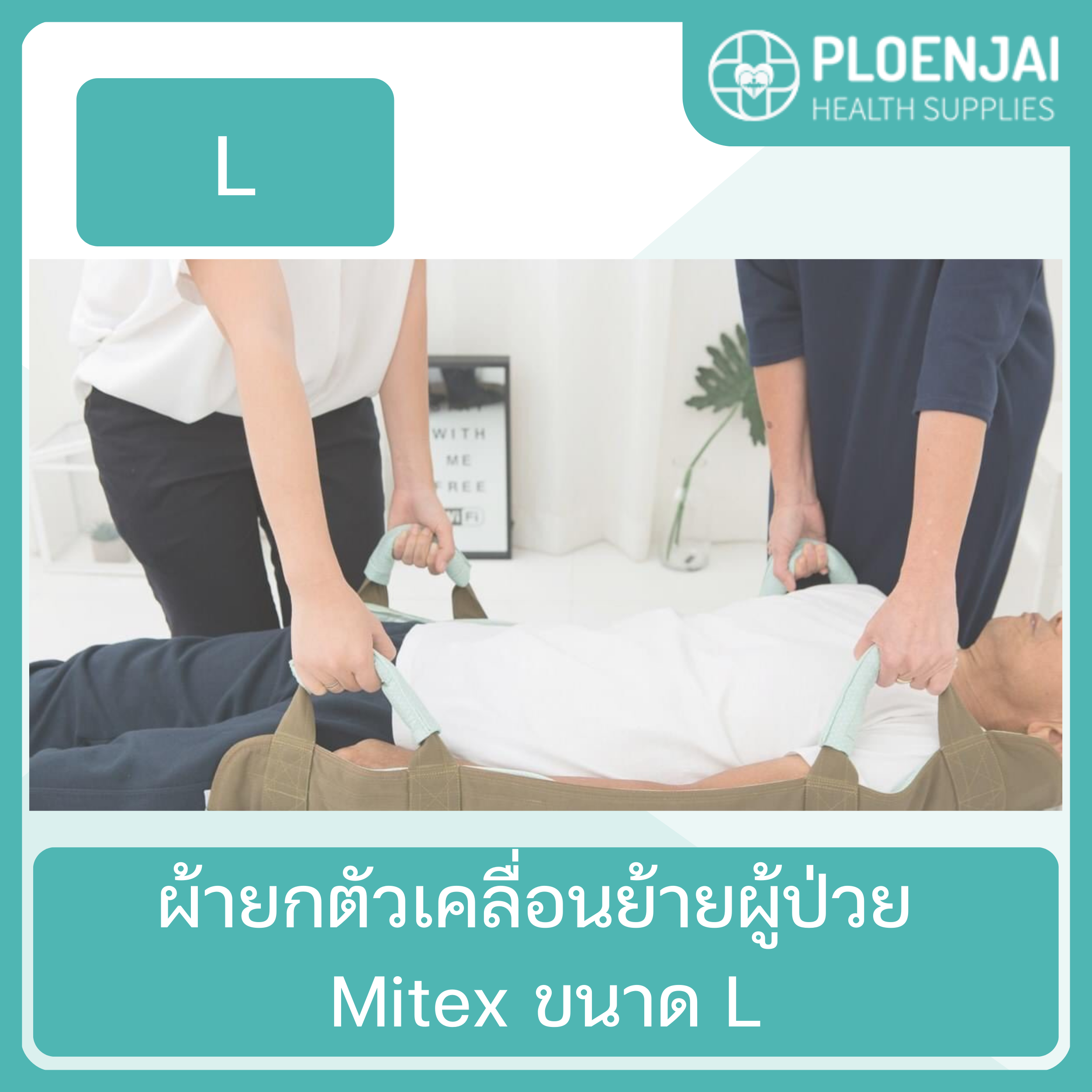 ผ้ายกตัวเคลื่อนย้ายผู้ป่วย Mitex ขนาด L