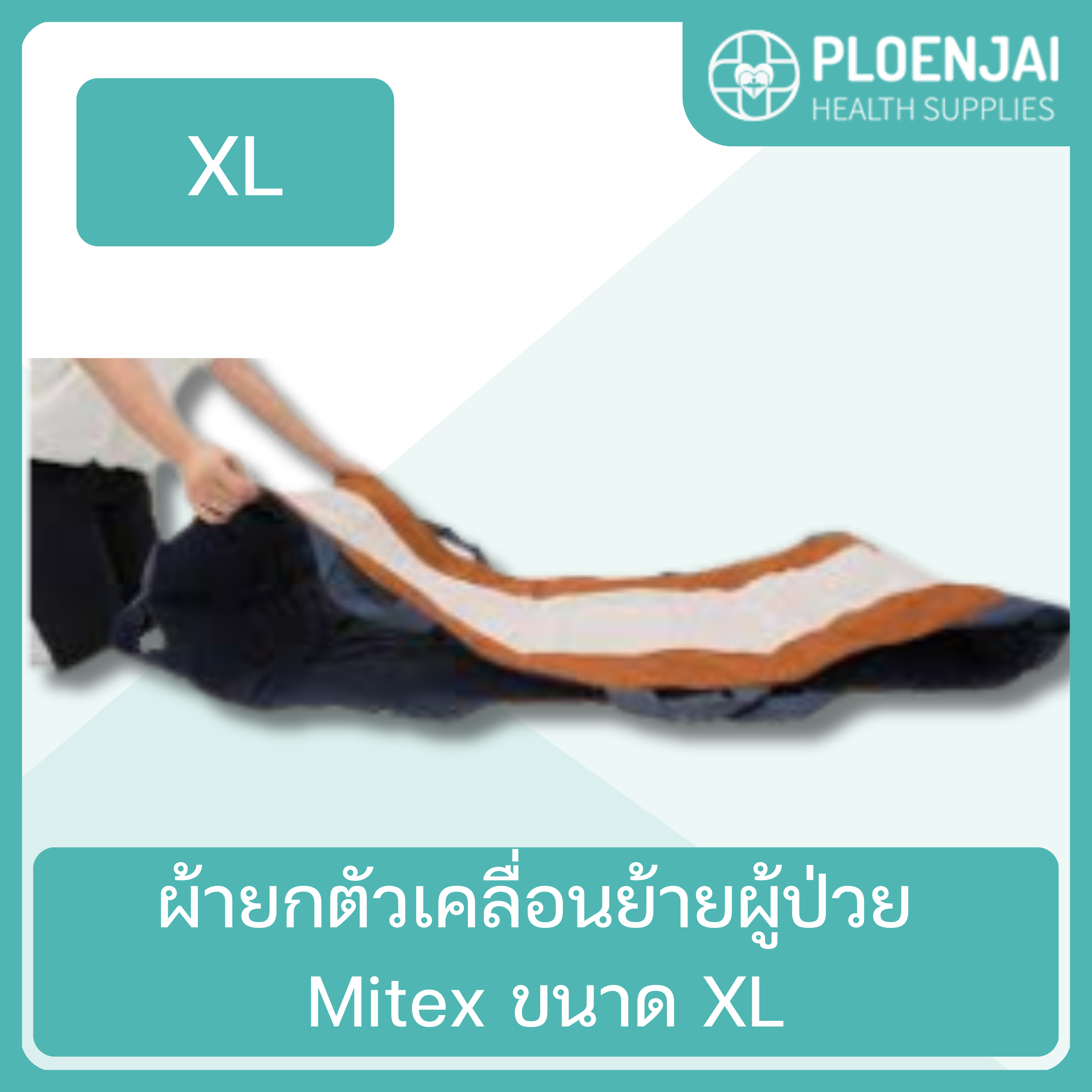 ผ้ายกตัวเคลื่อนย้ายผู้ป่วย Mitex ขนาด XL