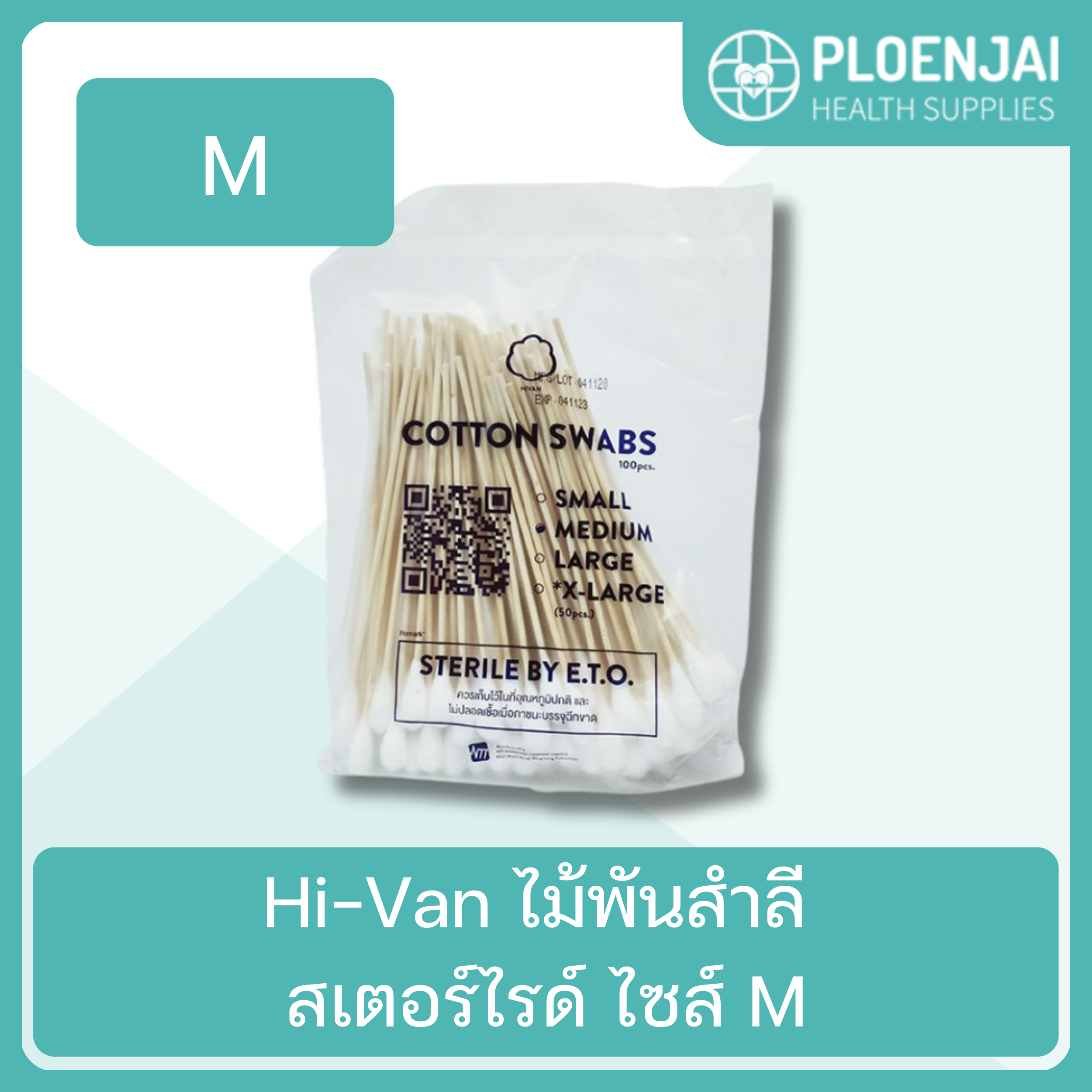 Hi-Van ไม้พันสำลี  สเตอร์ไรด์  ไซส์ M