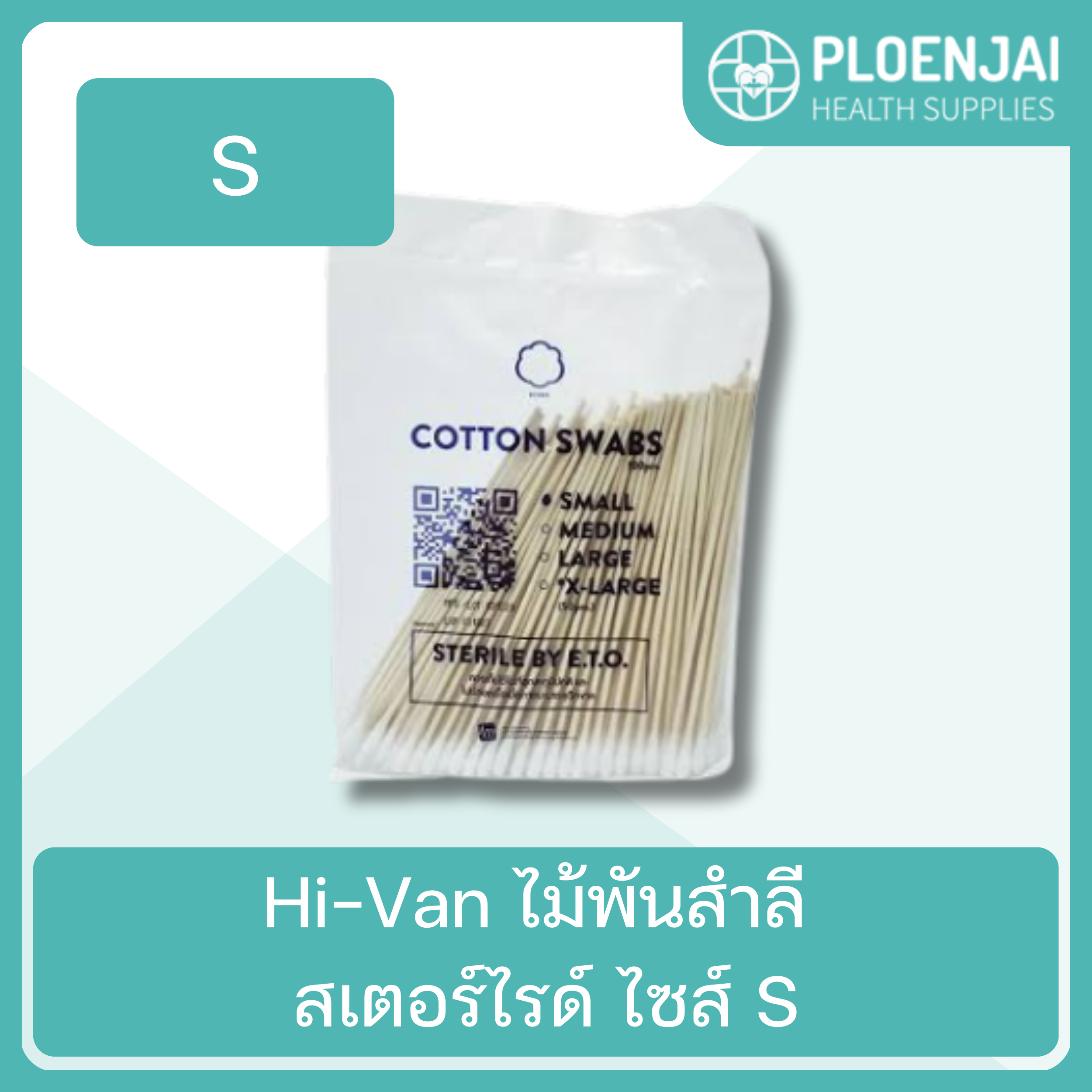 Hi-Van ไม้พันสำลี  สเตอร์ไรด์  ไซส์ S