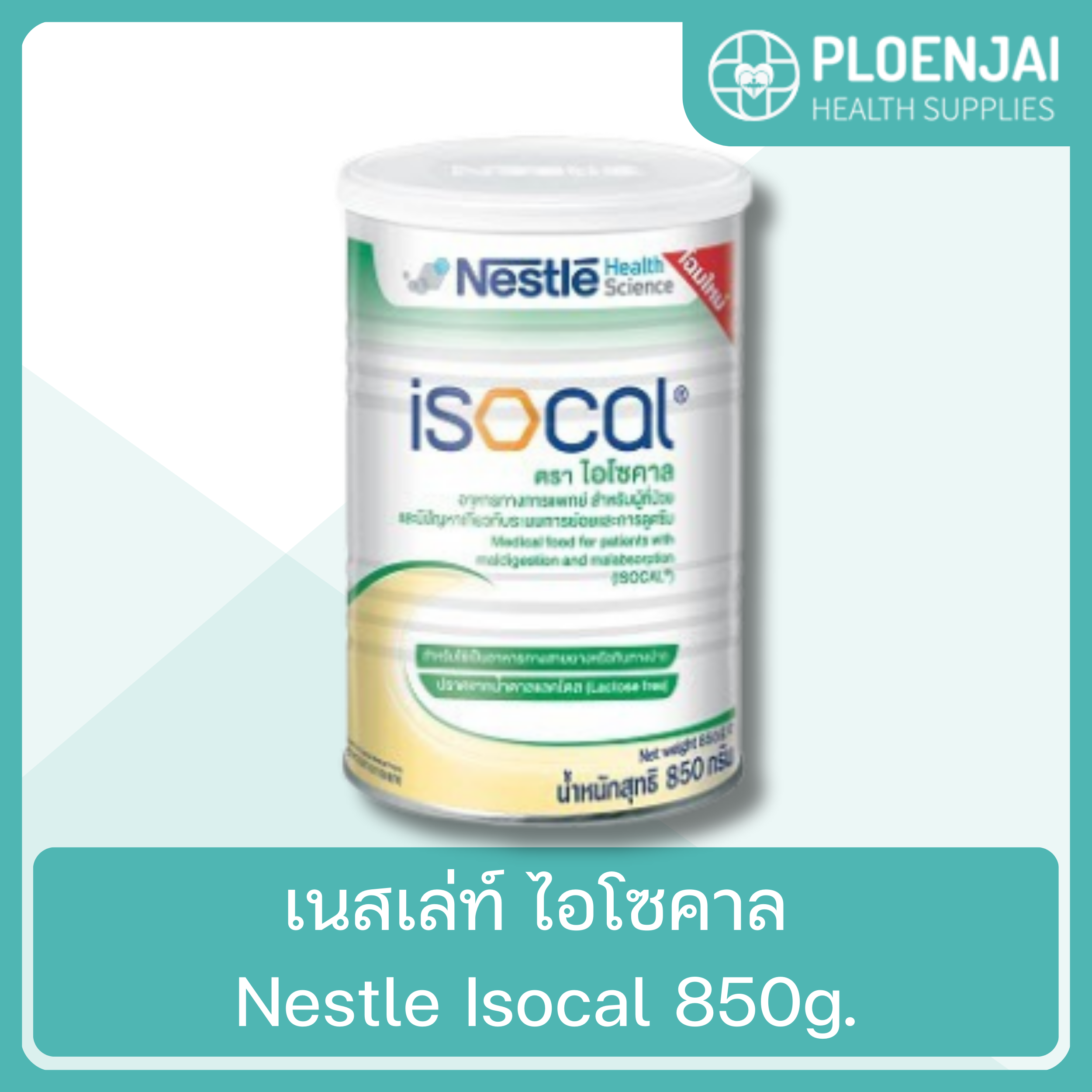 เนสเล่ท์ ไอโซคาล Nestle Isocal 850g.