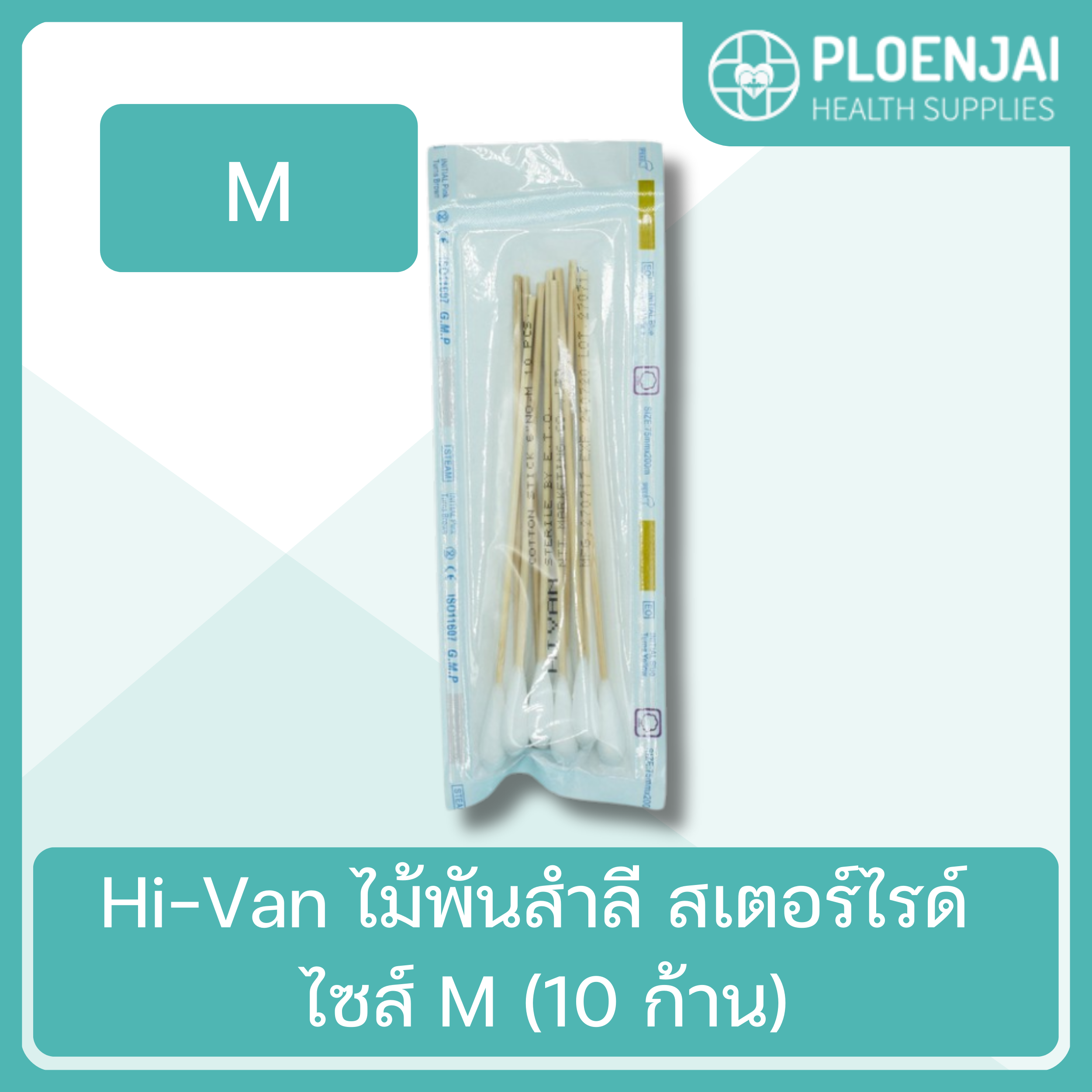 Hi-Van ไม้พันสำลี  สเตอร์ไรด์  ไซส์ M (10 ก้าน)