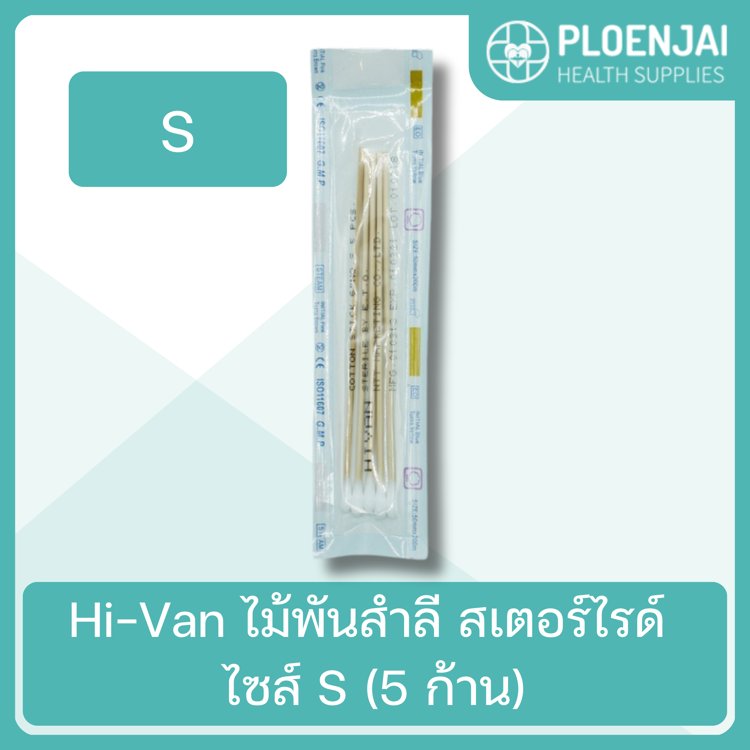 Hi-Van ไม้พันสำลี  สเตอร์ไรด์  ไซส์ S  (5 ก้าน)