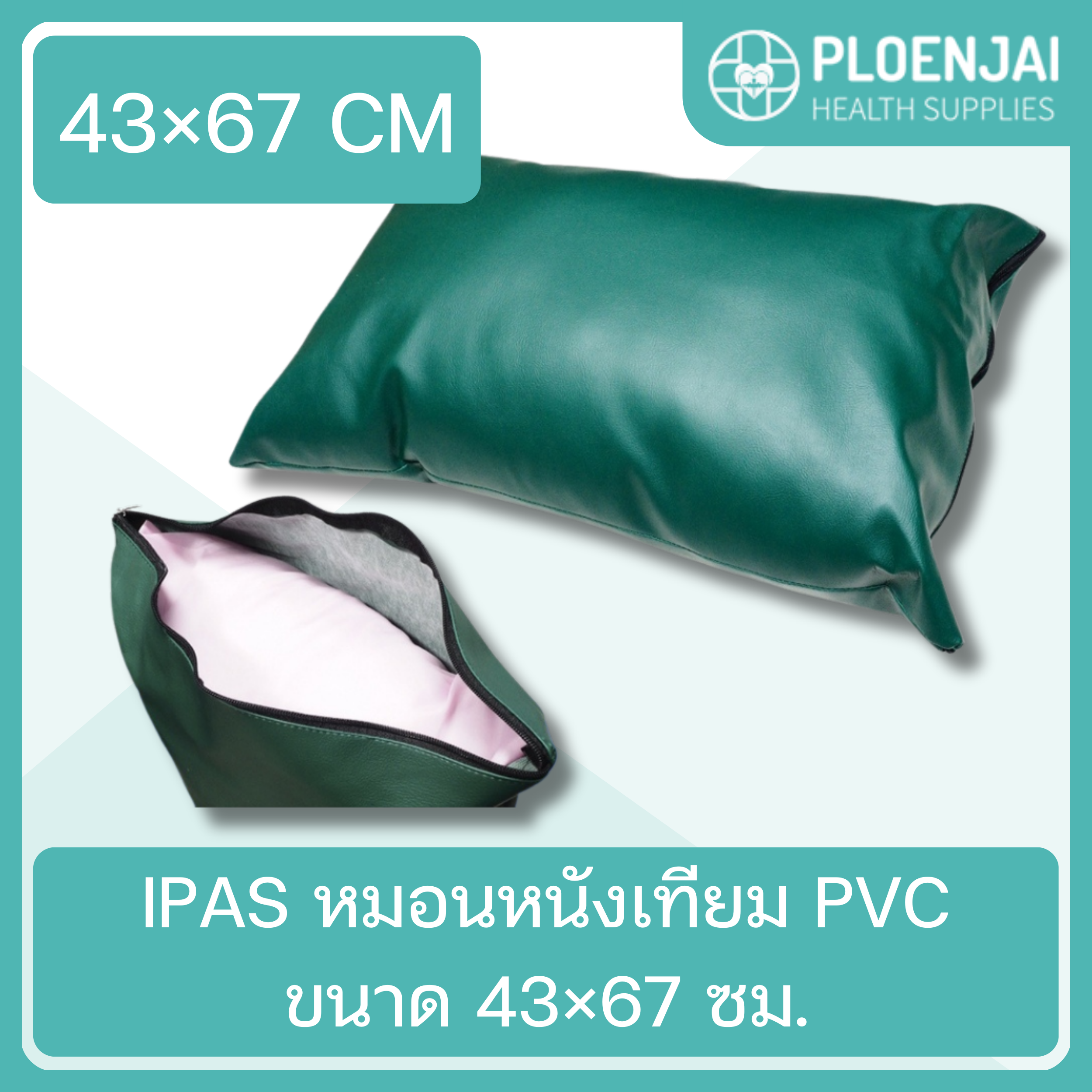 IPAS หมอนหนังเทียม PVC ขนาด 43×67 ซม.