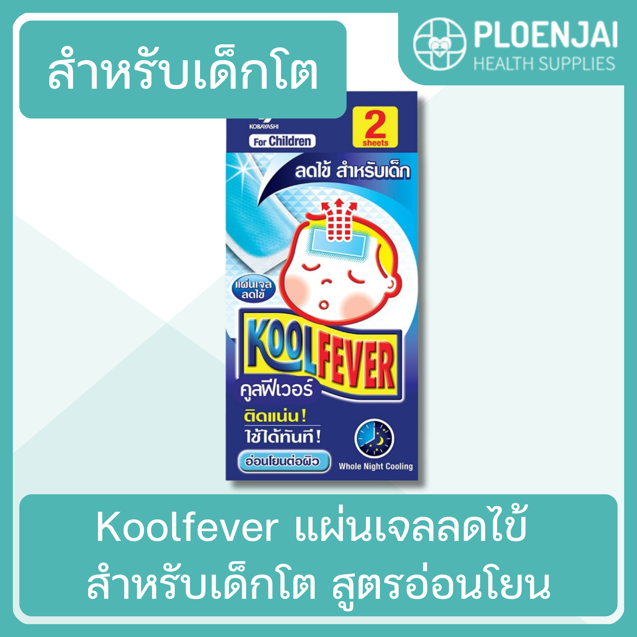 Koolfever  แผ่นเจลลดไข้ สำหรับเด็กโต สูตรอ่อนโยน