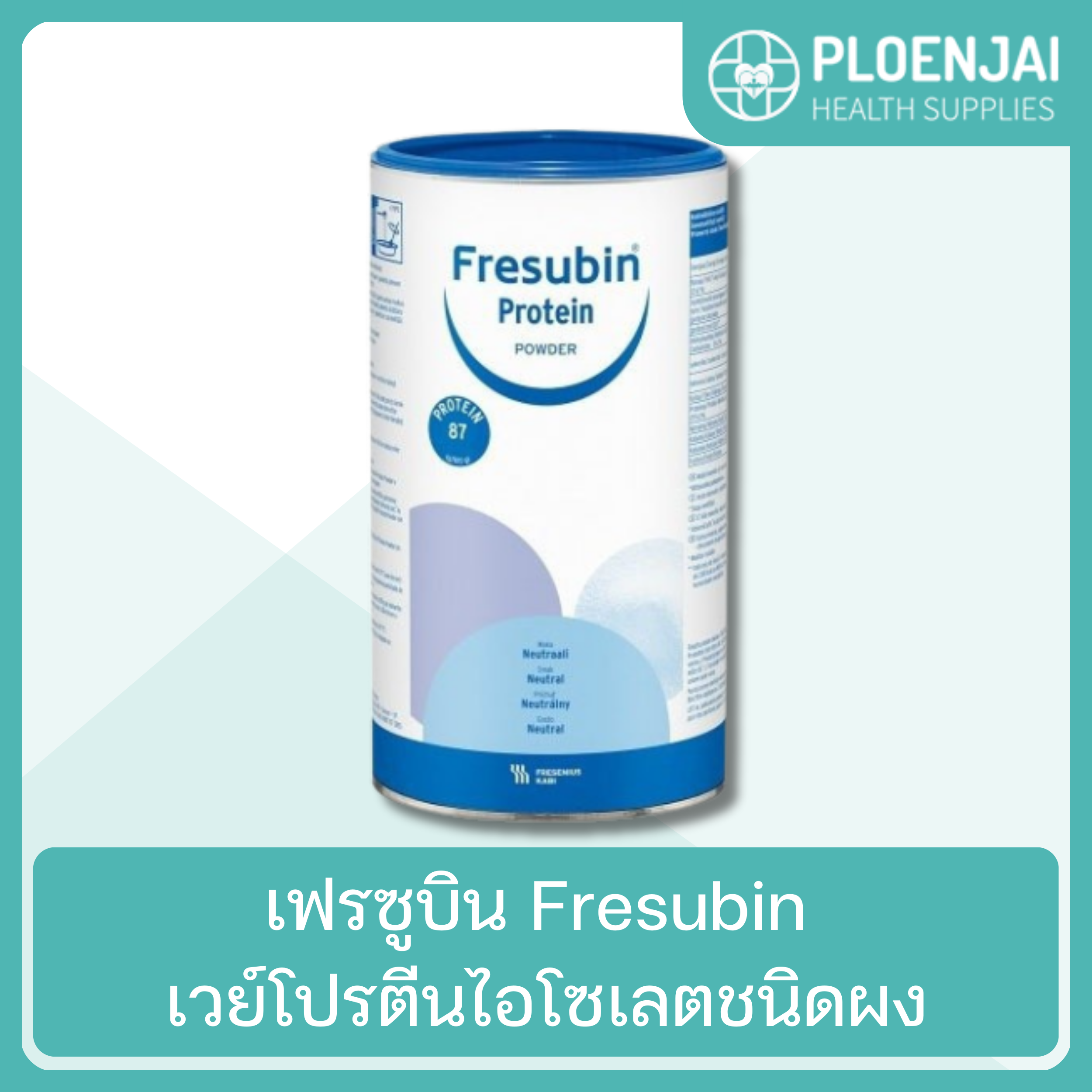 เฟรซูบิน Fresubin เวย์โปรตีนไอโซเลตชนิดผง