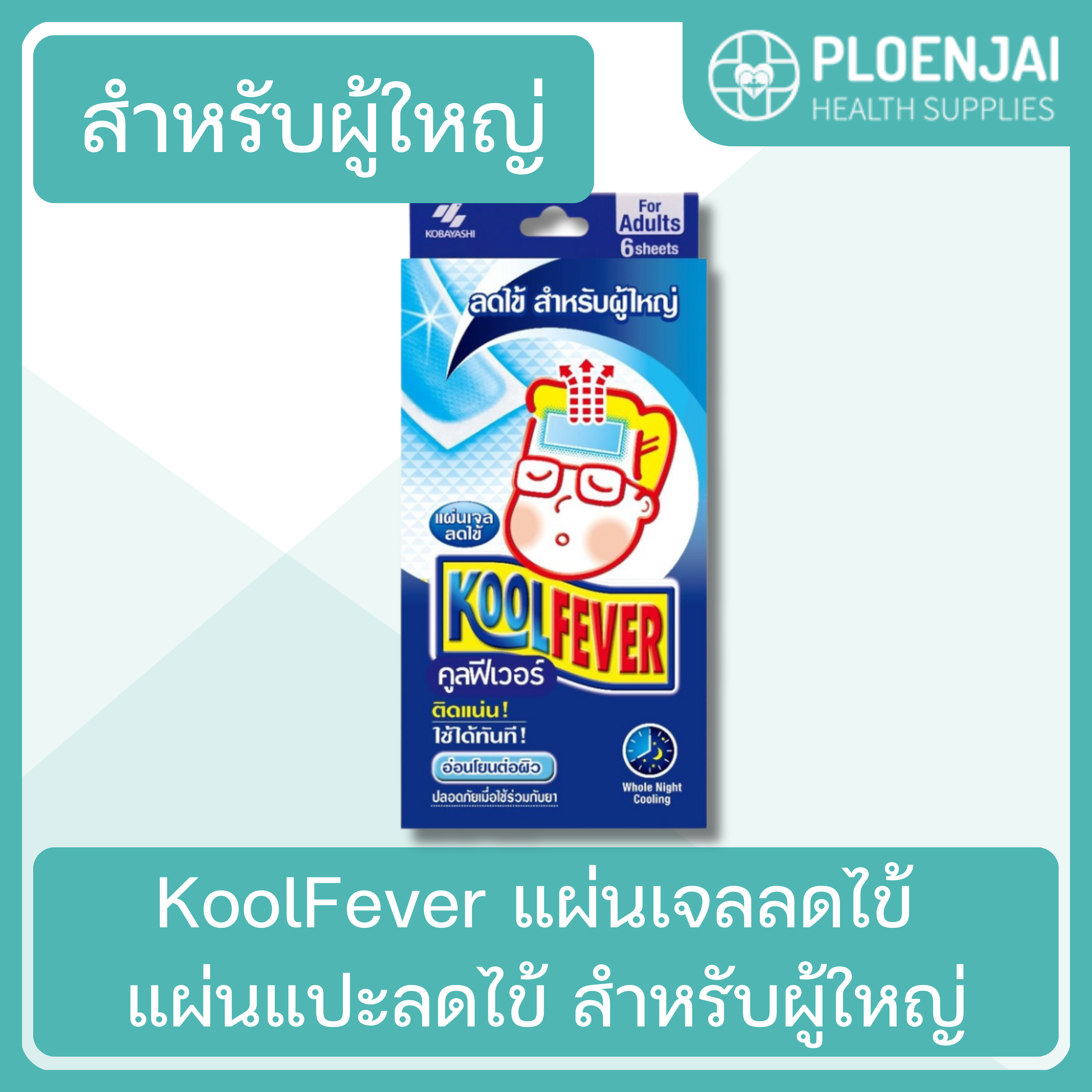 KoolFever แผ่นเจลลดไข้ แผ่นแปะลดไข้ สำหรับผู้ใหญ่