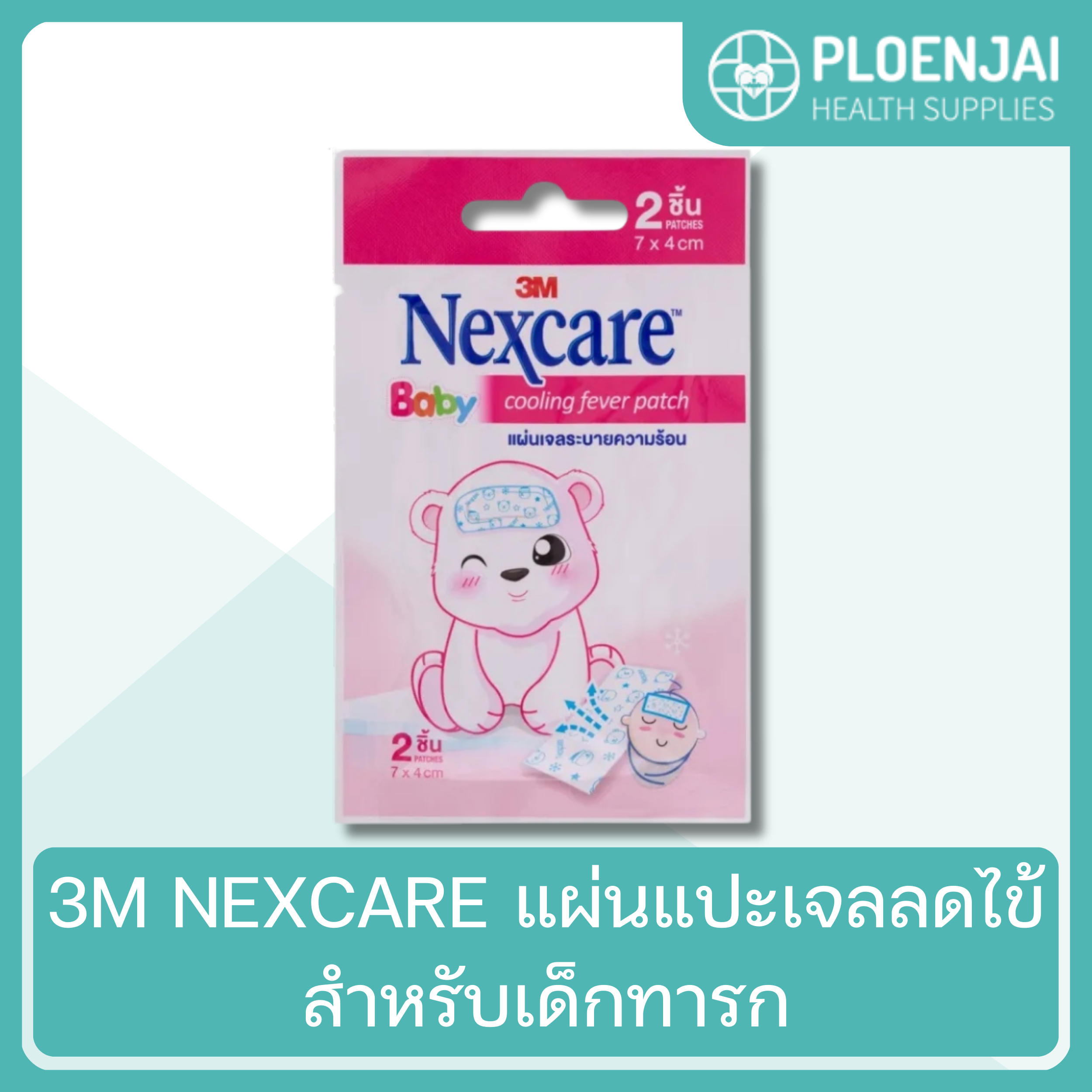 3M NEXCARE  แผ่นแปะเจลลดไข้  สำหรับเด็กทารก