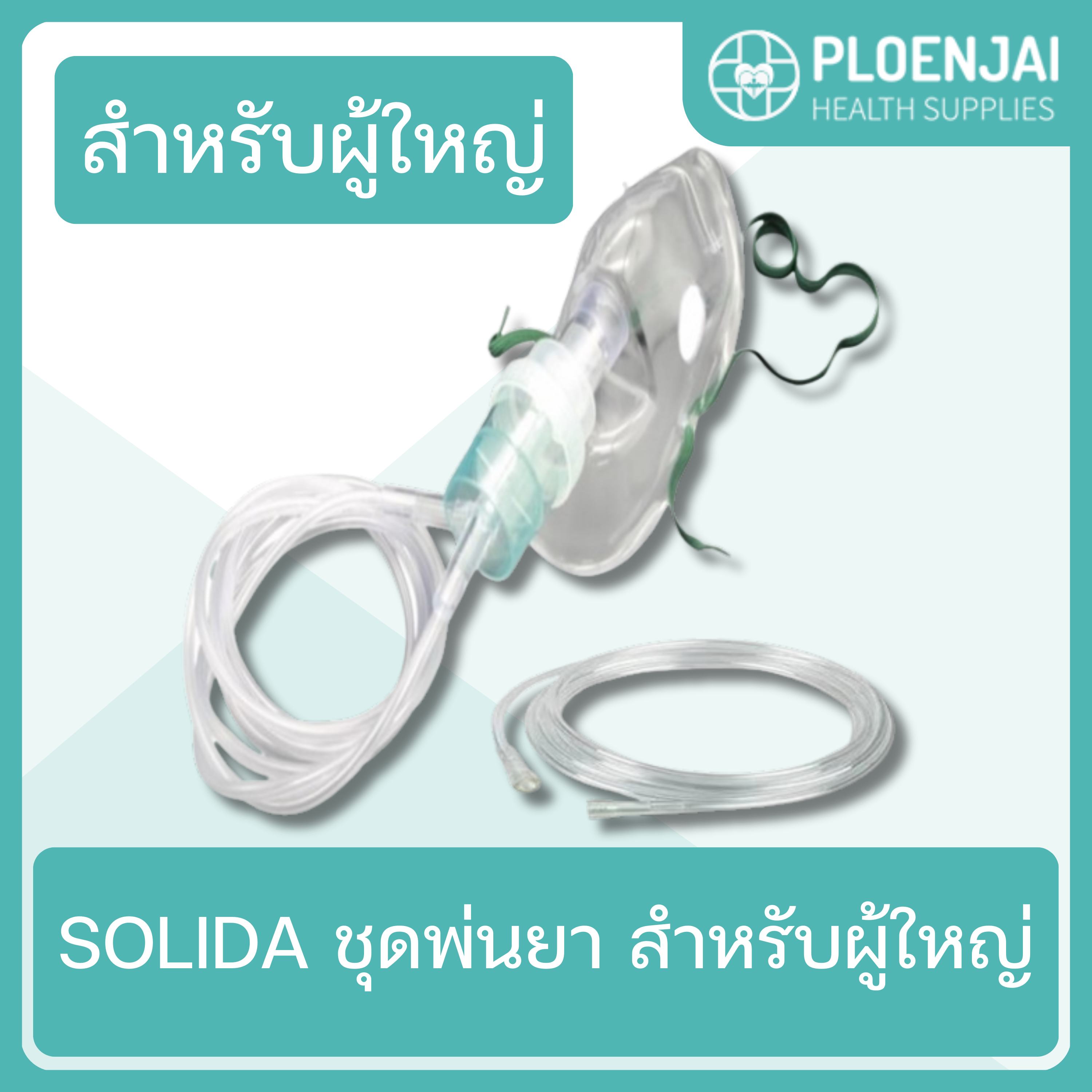 SOLIDA   ชุดพ่นยา สำหรับผู้ใหญ่