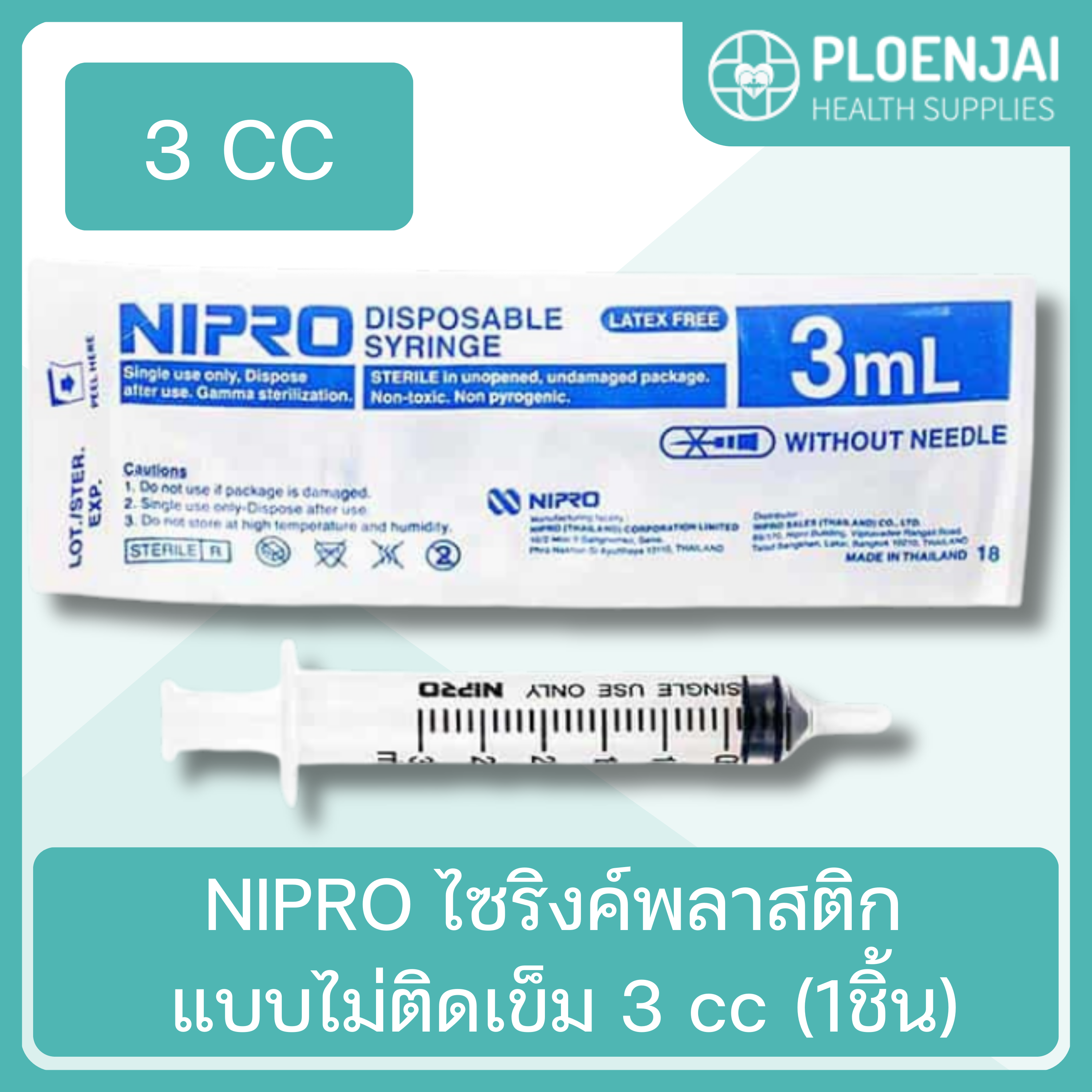 NIPRO ไซริงค์พลาสติก แบบไม่ติดเข็ม  3 cc (1ชิ้น)