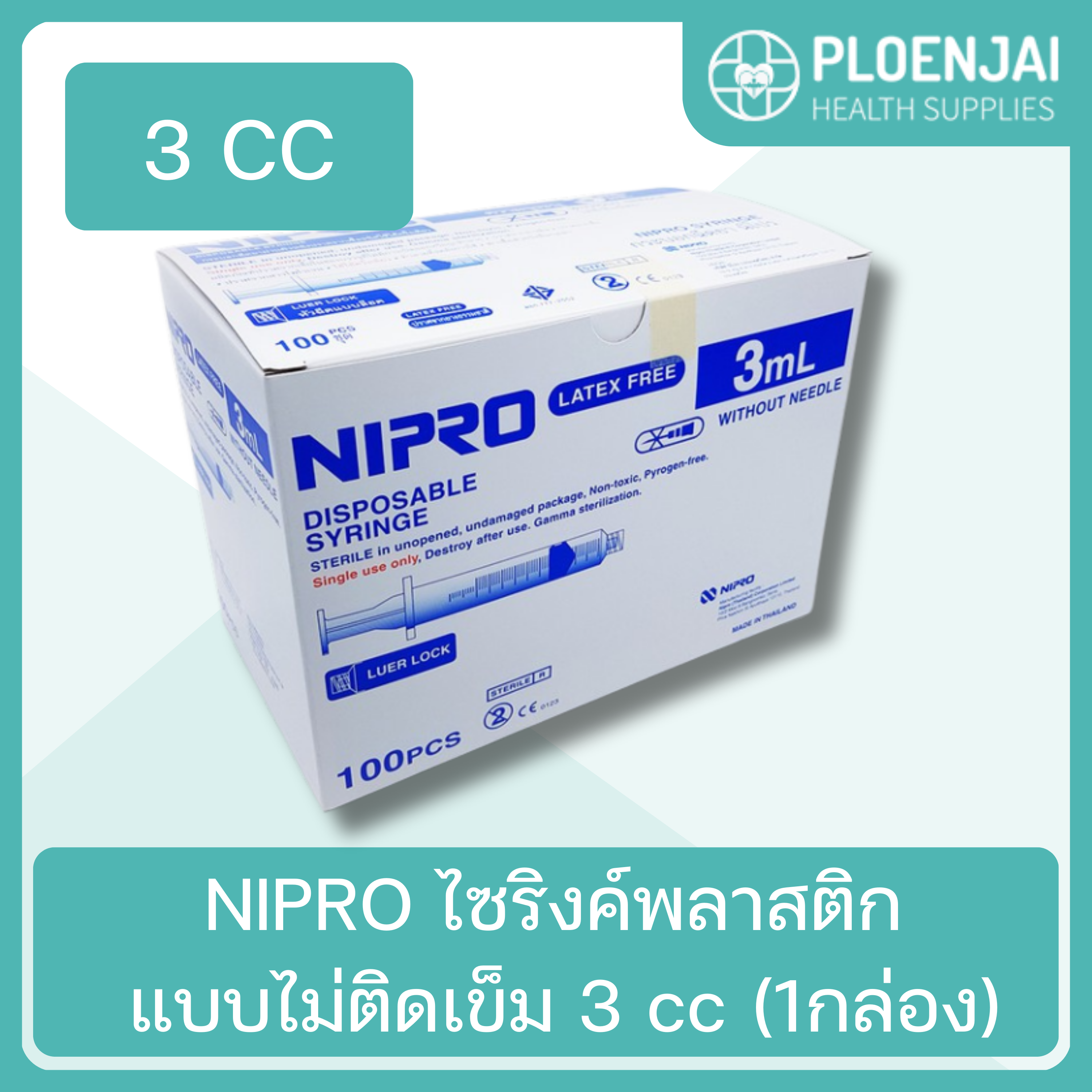 NIPRO ไซริงค์พลาสติก แบบไม่ติดเข็ม 3 cc (1กล่อง)