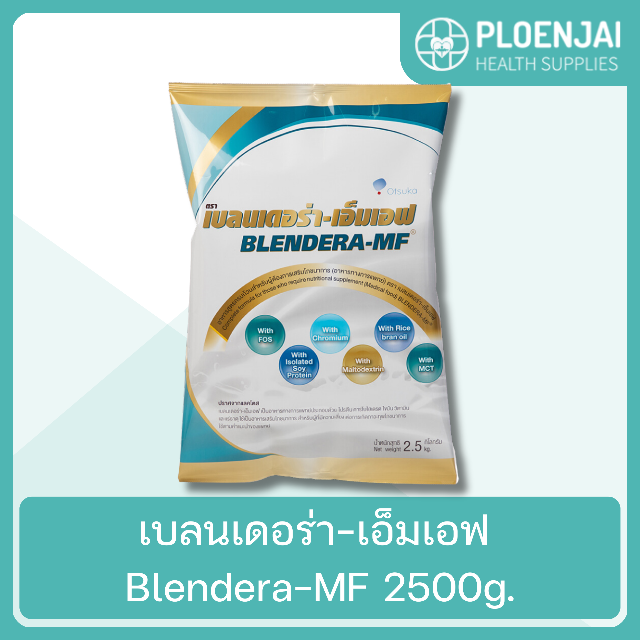 เบลนเดอร่า-เอ็มเอฟ Blendera-MF 2500g.