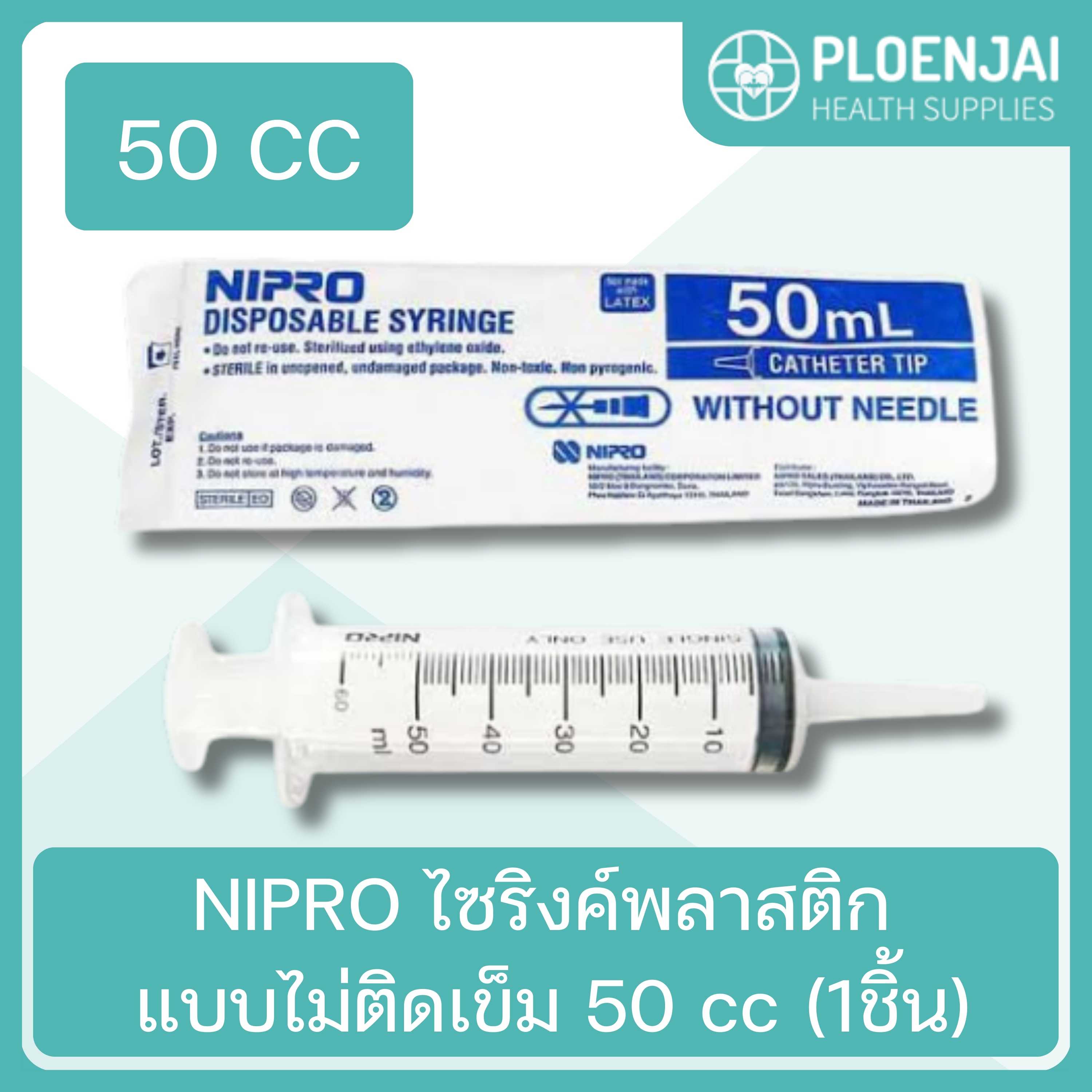 NIPRO ไซริงค์พลาสติก แบบไม่ติดเข็ม 50 cc (1ชิ้น)