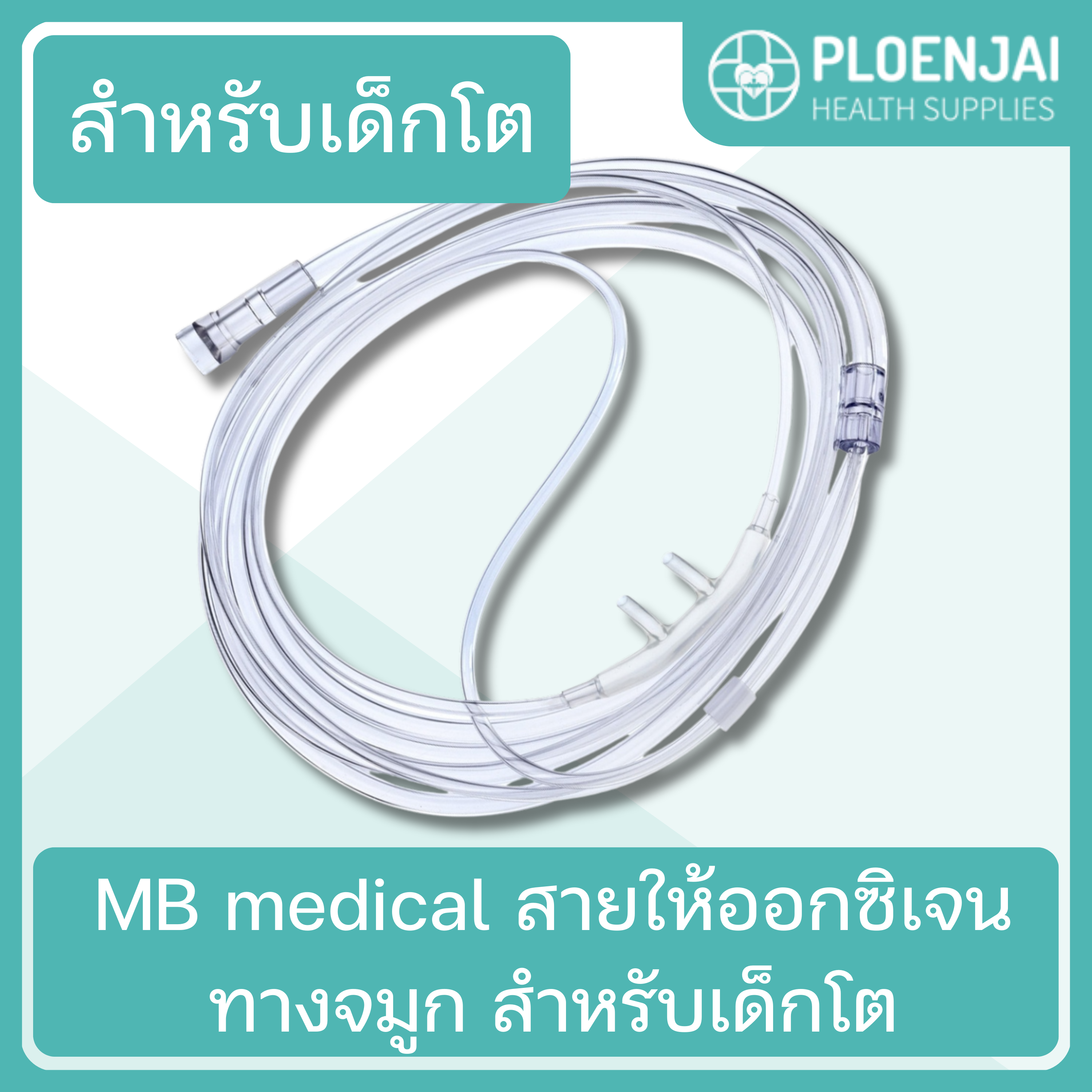 MB medical  สายให้ออกซิเจนทางจมูก  สำหรับเด็กโต