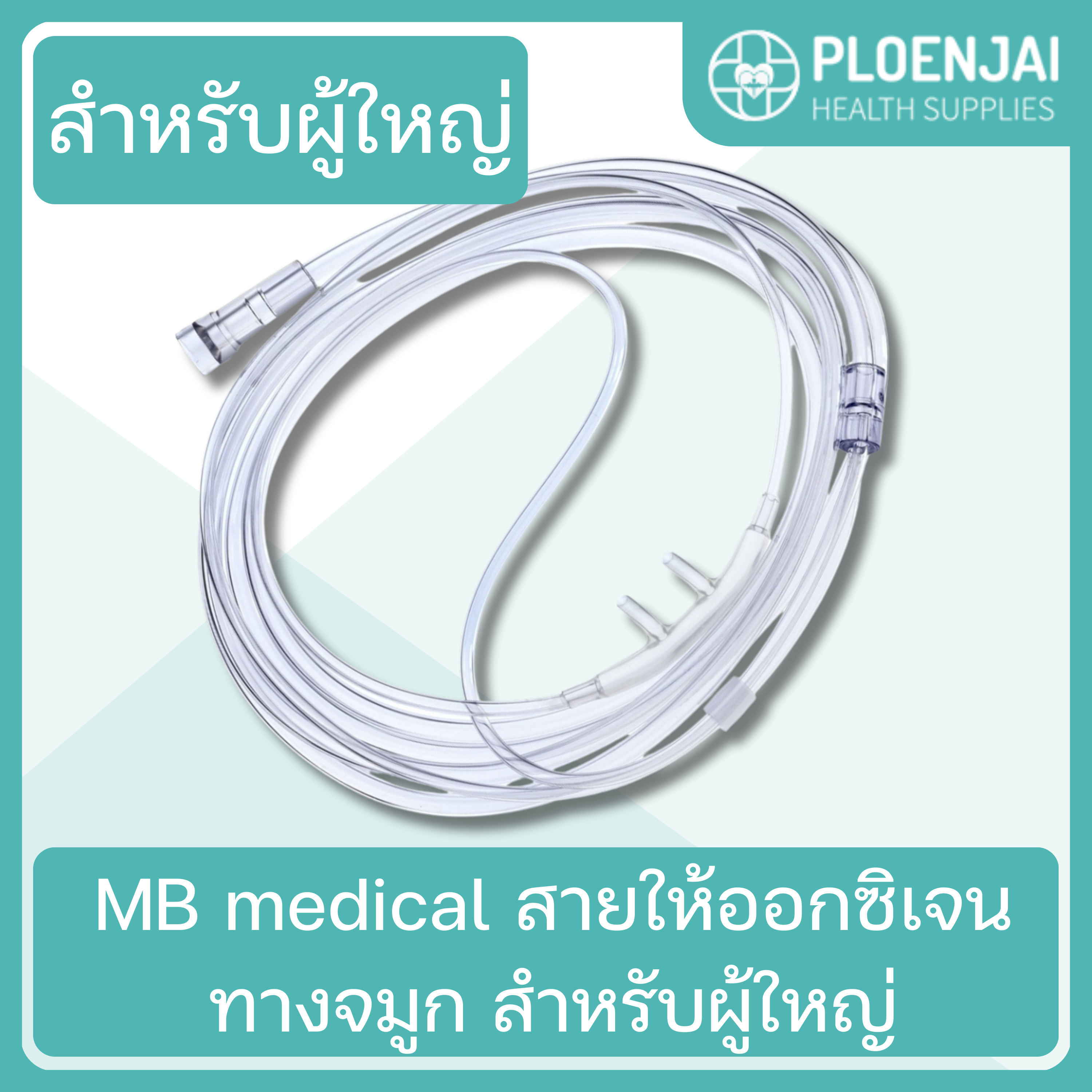 MB medical  สายให้ออกซิเจนทางจมูก  สำหรับผู้ใหญ่