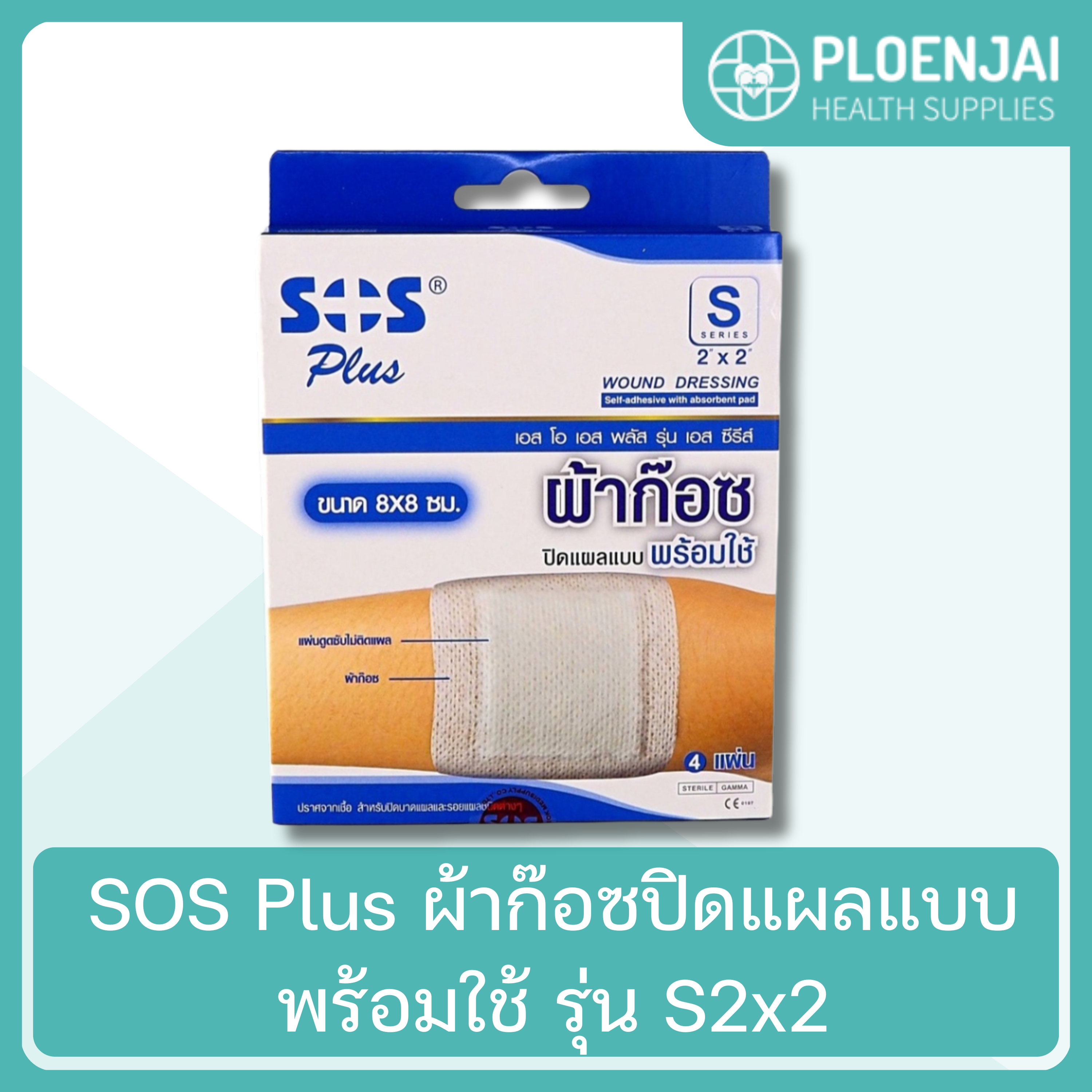 SOS Plus  ผ้าก๊อซปิดแผลแบบพร้อมใช้  รุ่น  S2x2