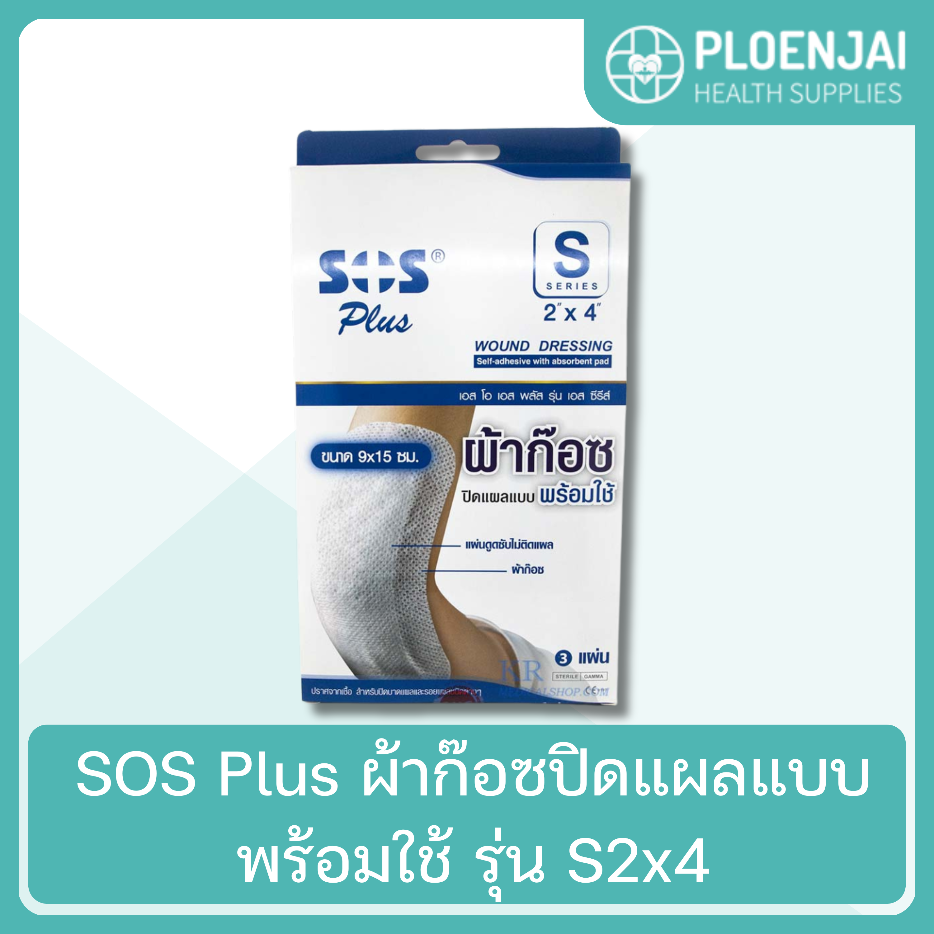 SOS Plus  ผ้าก๊อซปิดแผลแบบพร้อมใช้  รุ่น  S2x4