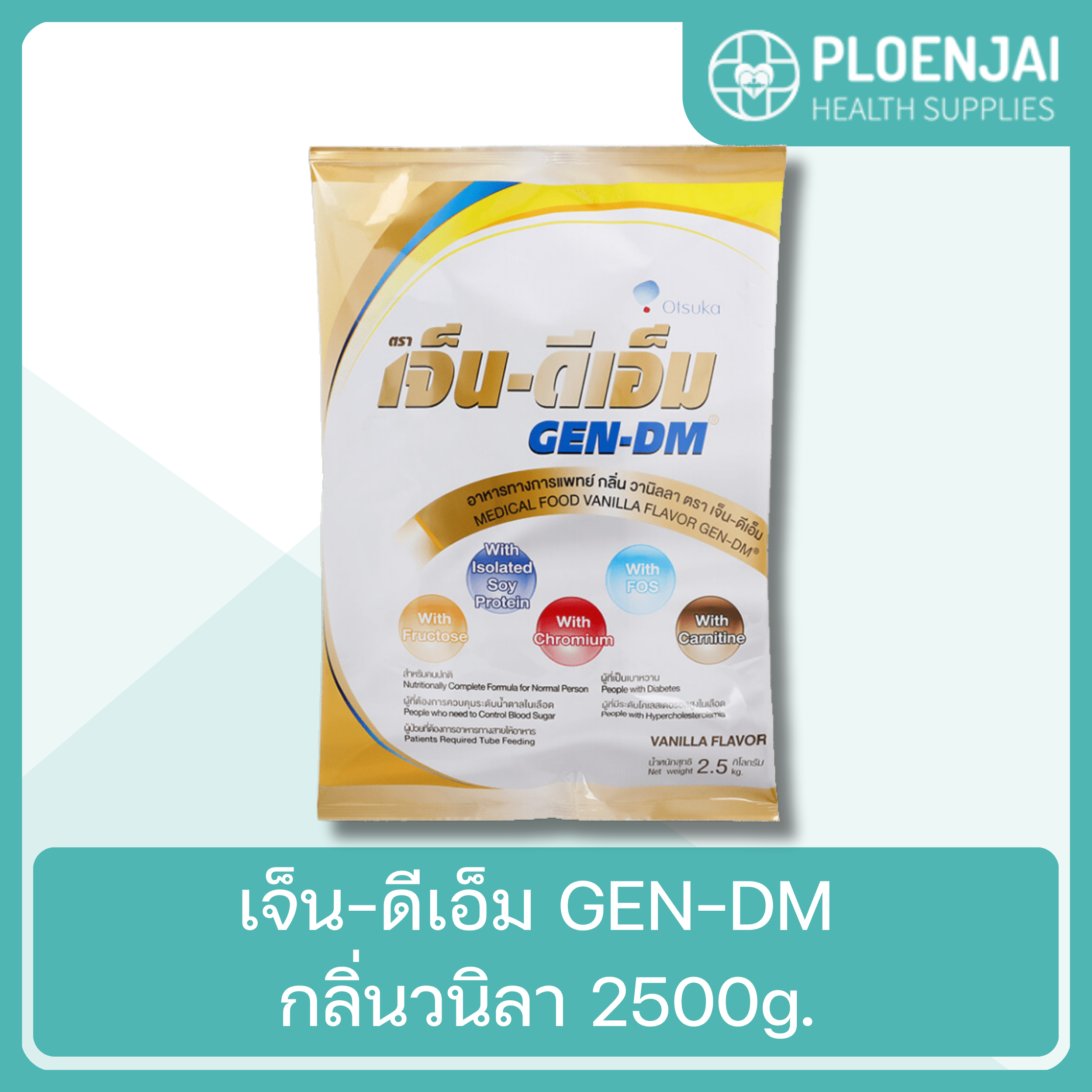 เจ็น-ดีเอ็ม GEN-DM กลิ่นวนิลา 2500g.