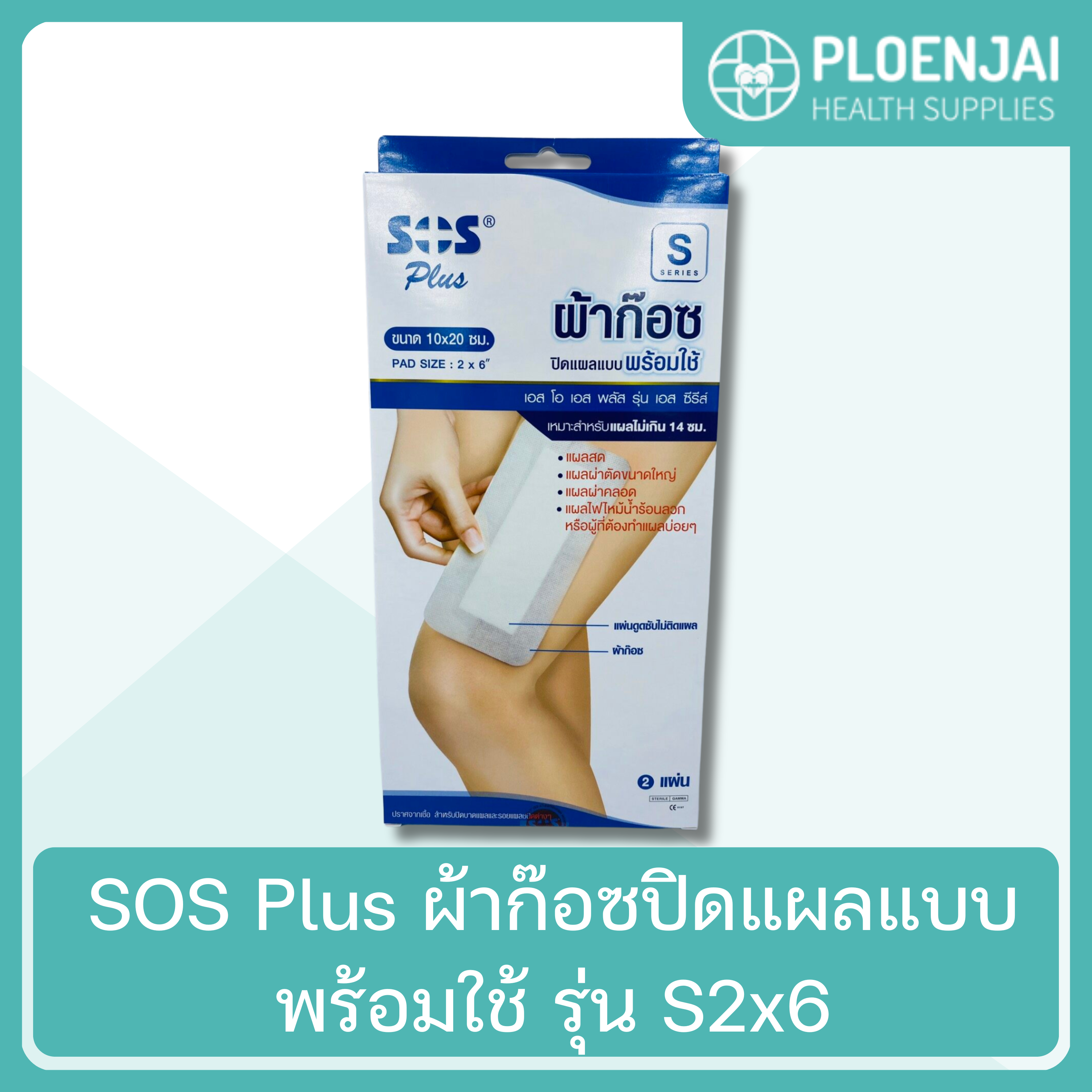 SOS Plus  ผ้าก๊อซปิดแผลแบบพร้อมใช้  รุ่น  S2x6