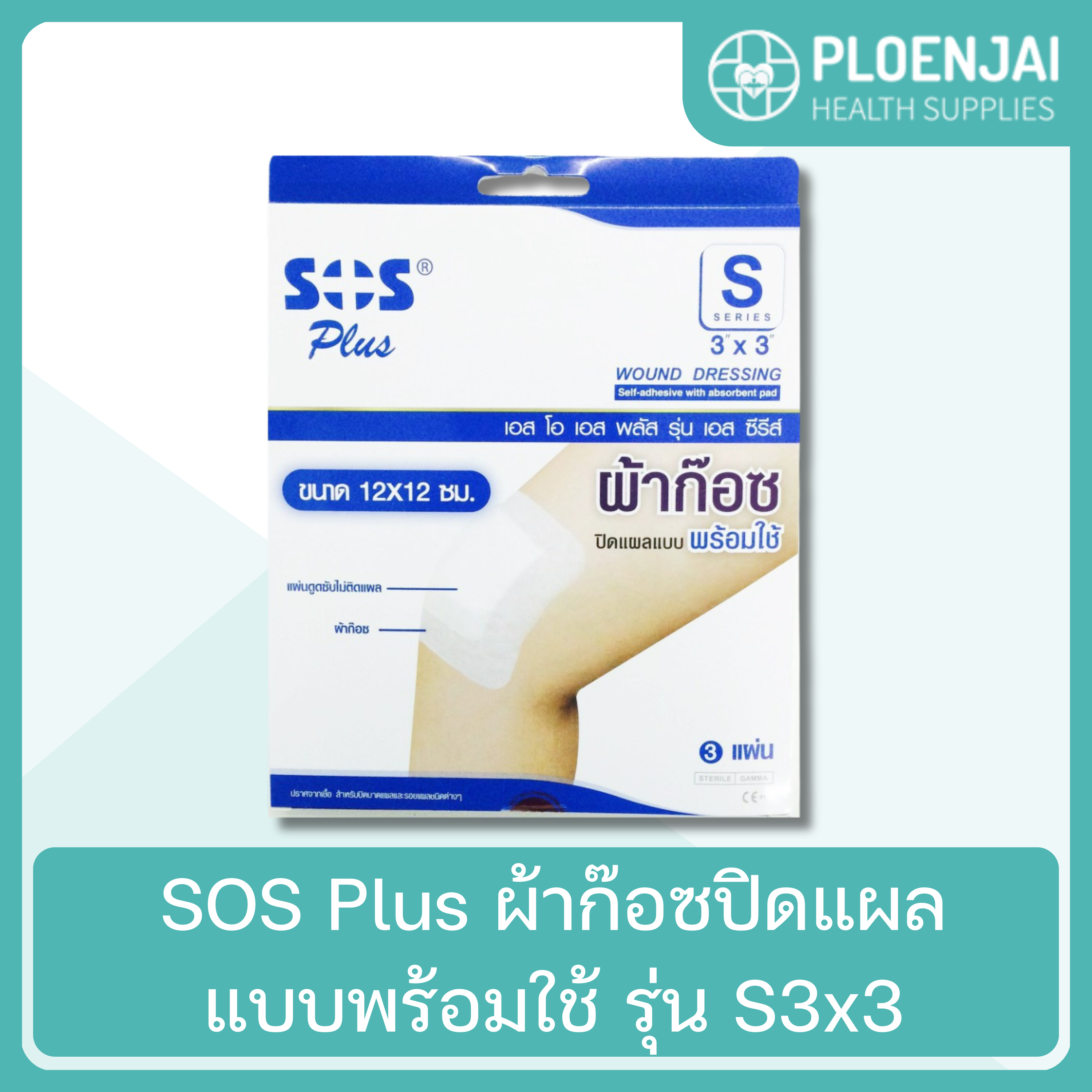 SOS Plus  ผ้าก๊อซปิดแผลแบบพร้อมใช้  รุ่น  S3x3