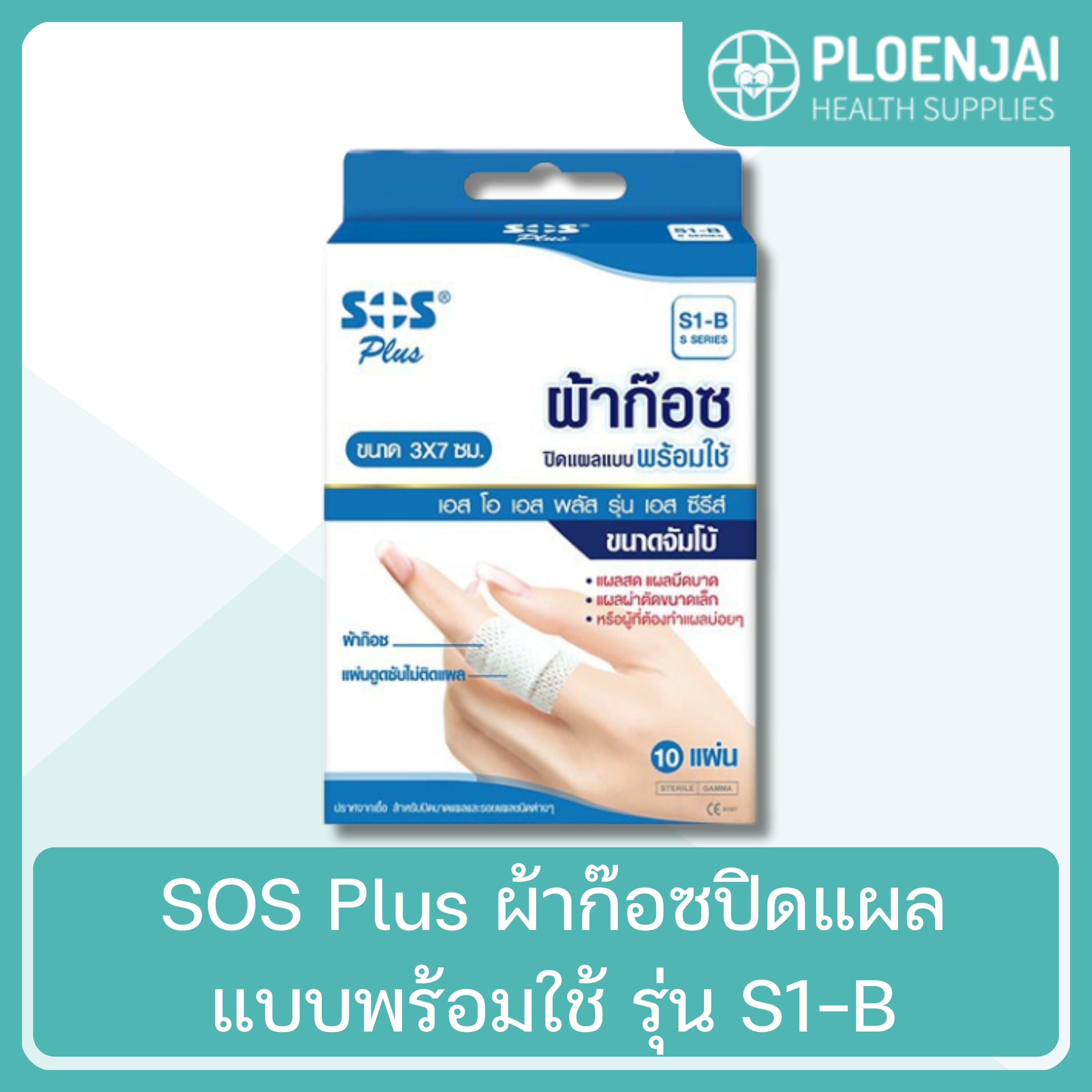 SOS Plus  ผ้าก๊อซปิดแผลแบบพร้อมใช้  รุ่น S1-B