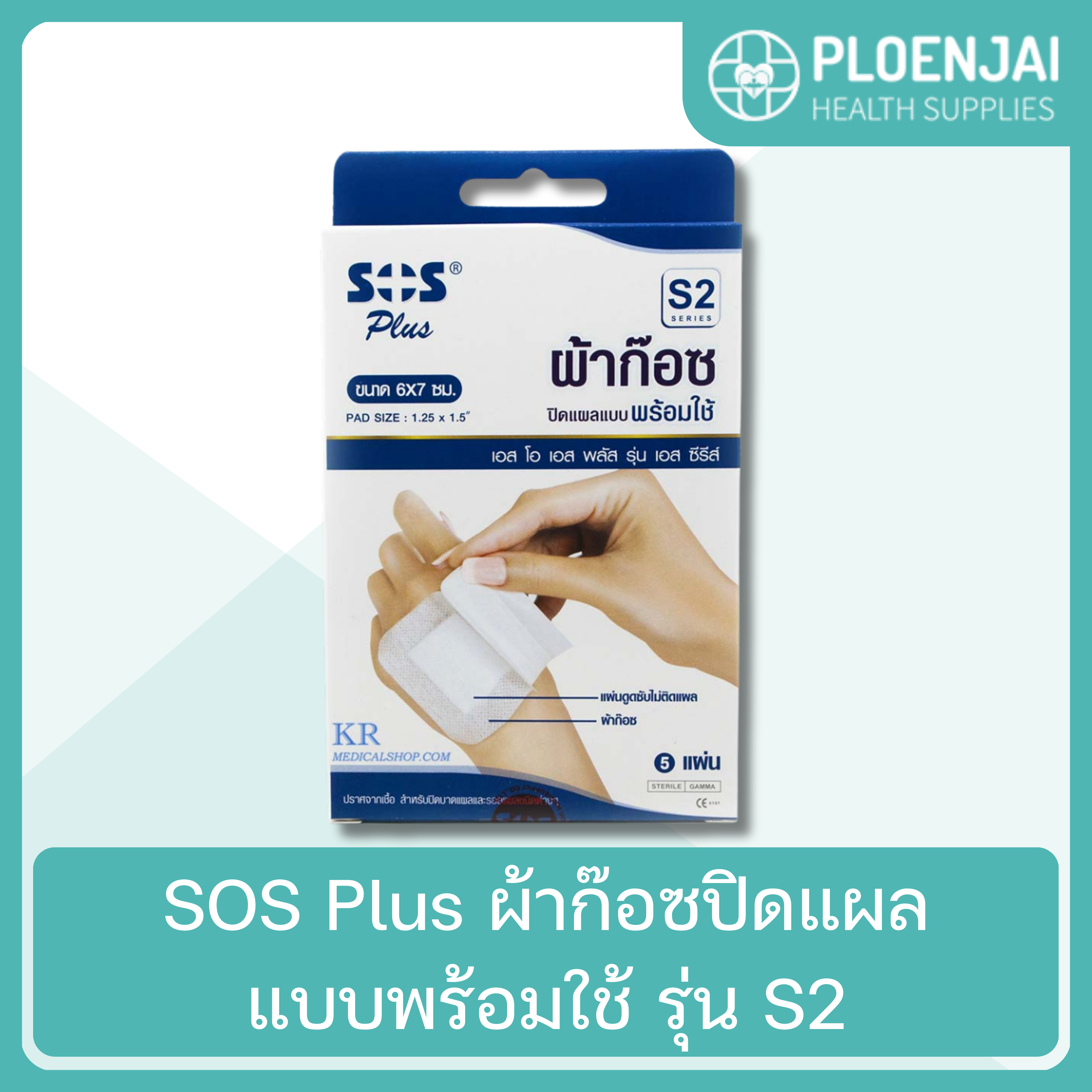 SOS Plus  ผ้าก๊อซปิดแผลแบบพร้อมใช้  รุ่น S2