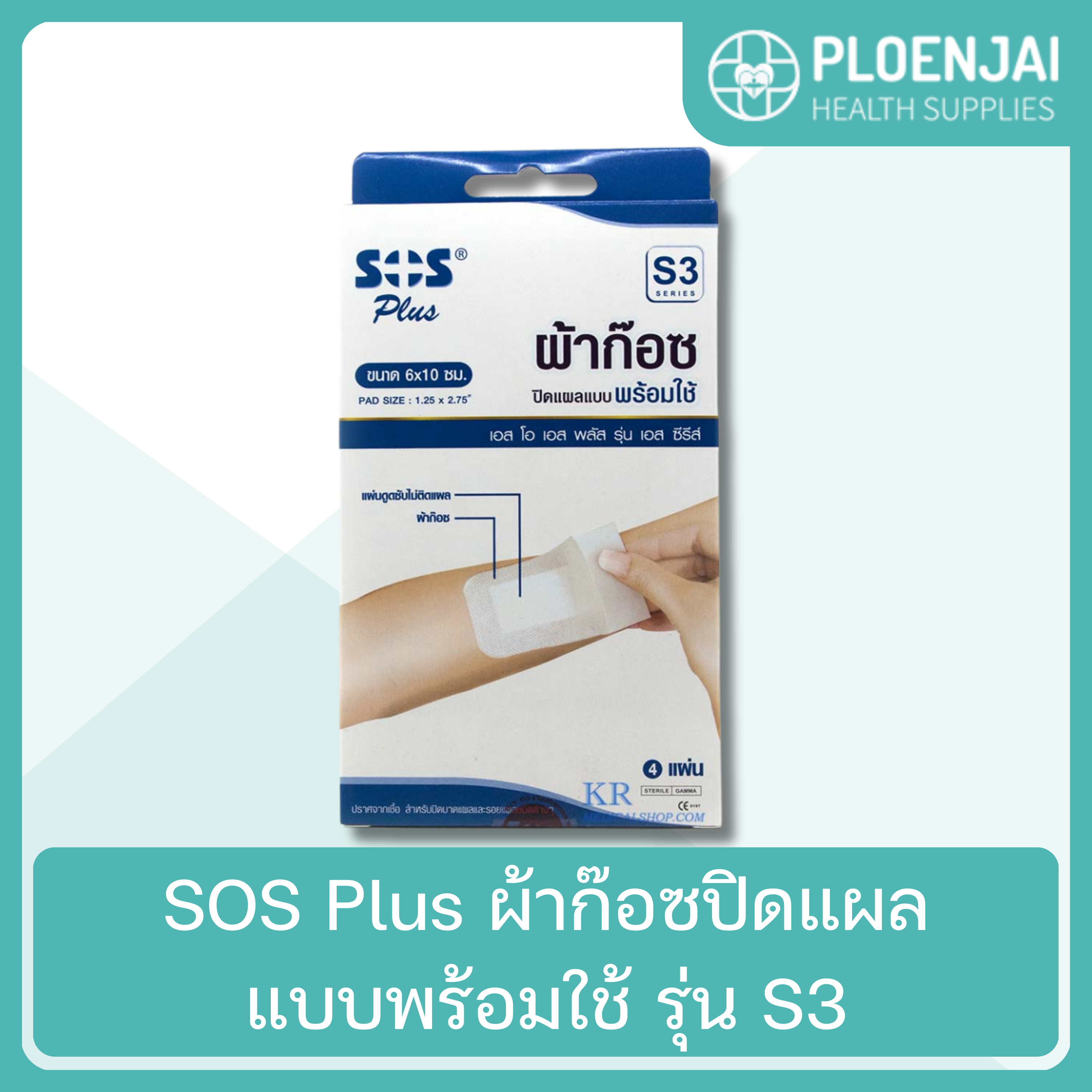 SOS Plus  ผ้าก๊อซปิดแผลแบบพร้อมใช้  รุ่น S3