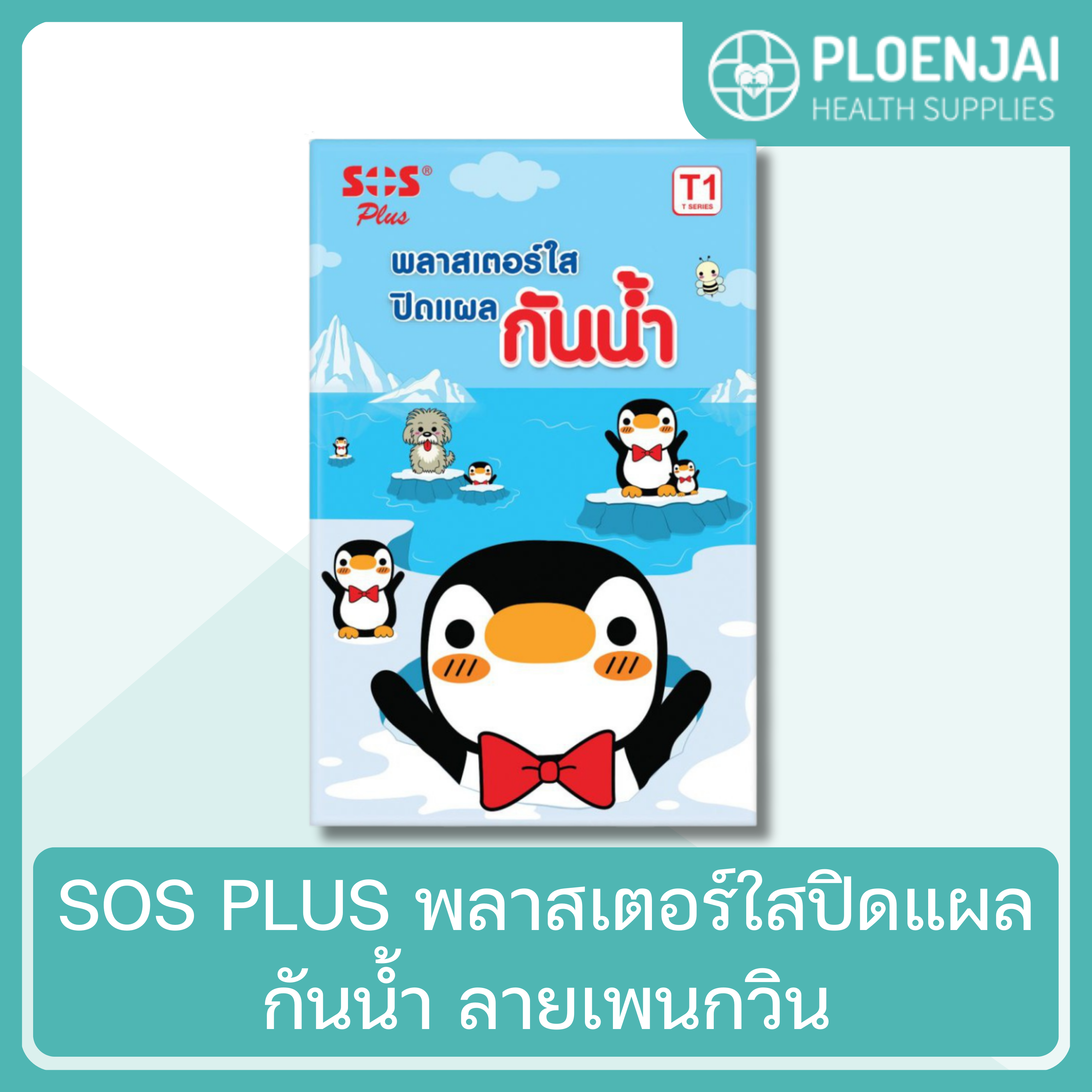 SOS PLUS  พลาสเตอร์ใสปิดแผล กันน้ำ ลายเพนกวิน