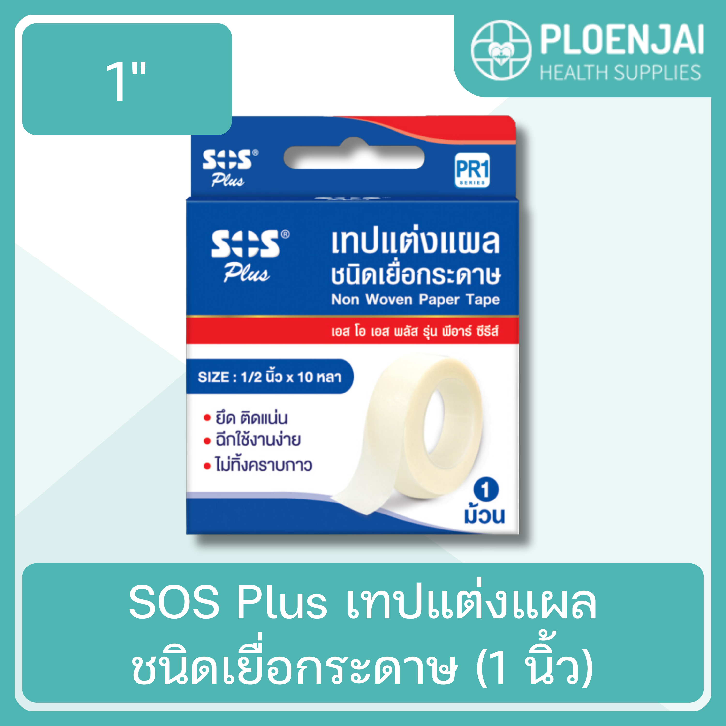 SOS Plus เทปแต่งแผลชนิดเยื่อกระดาษ (1 นิ้ว)