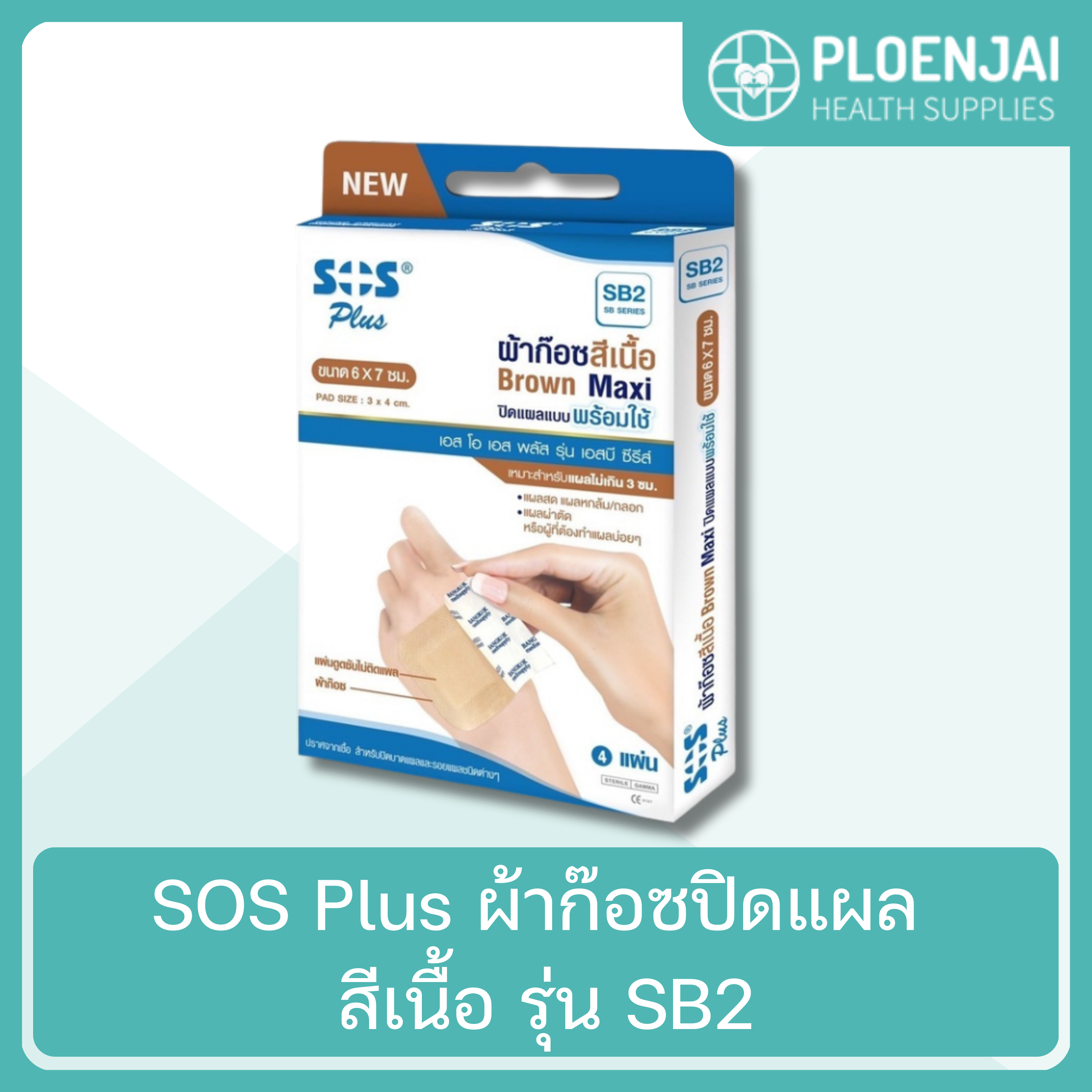 SOS Plus  ผ้าก๊อซปิดแผล  สีเนื้อ  รุ่น SB2