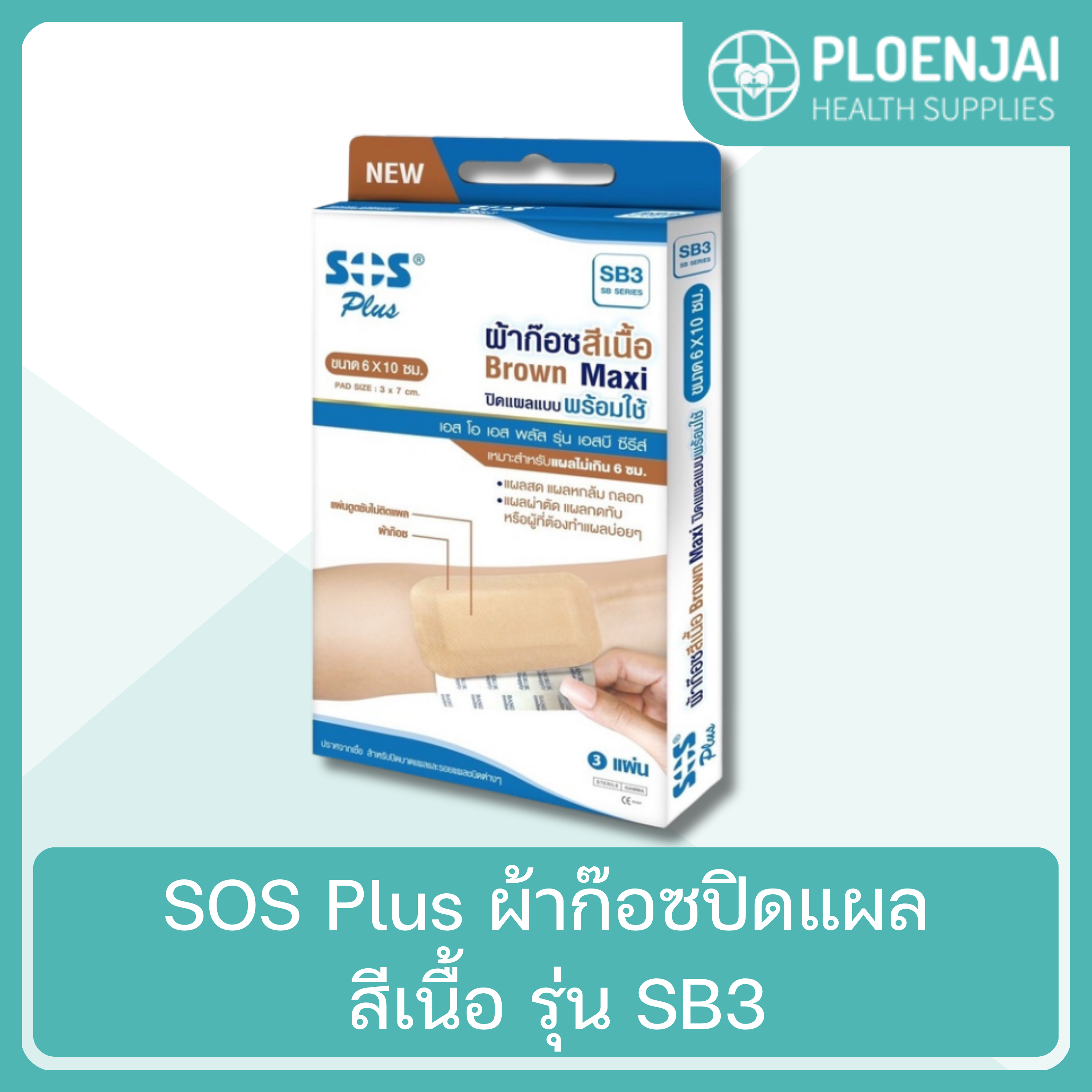 SOS Plus ผ้าก๊อซปิดแผล สีเนื้อ รุ่น SB3