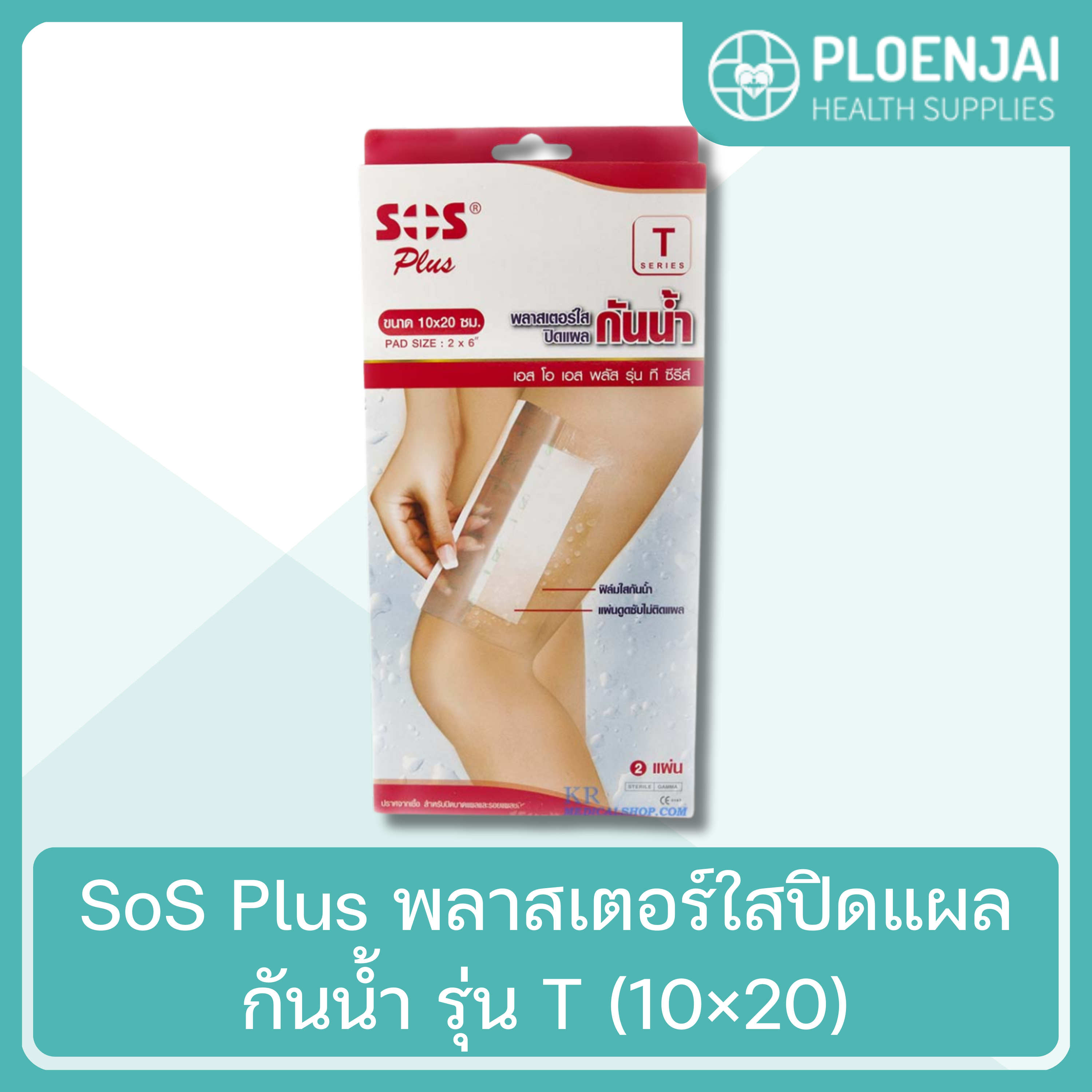 SoS Plus  พลาสเตอร์ใสปิดแผลกันน้ำ รุ่น T (10×20)