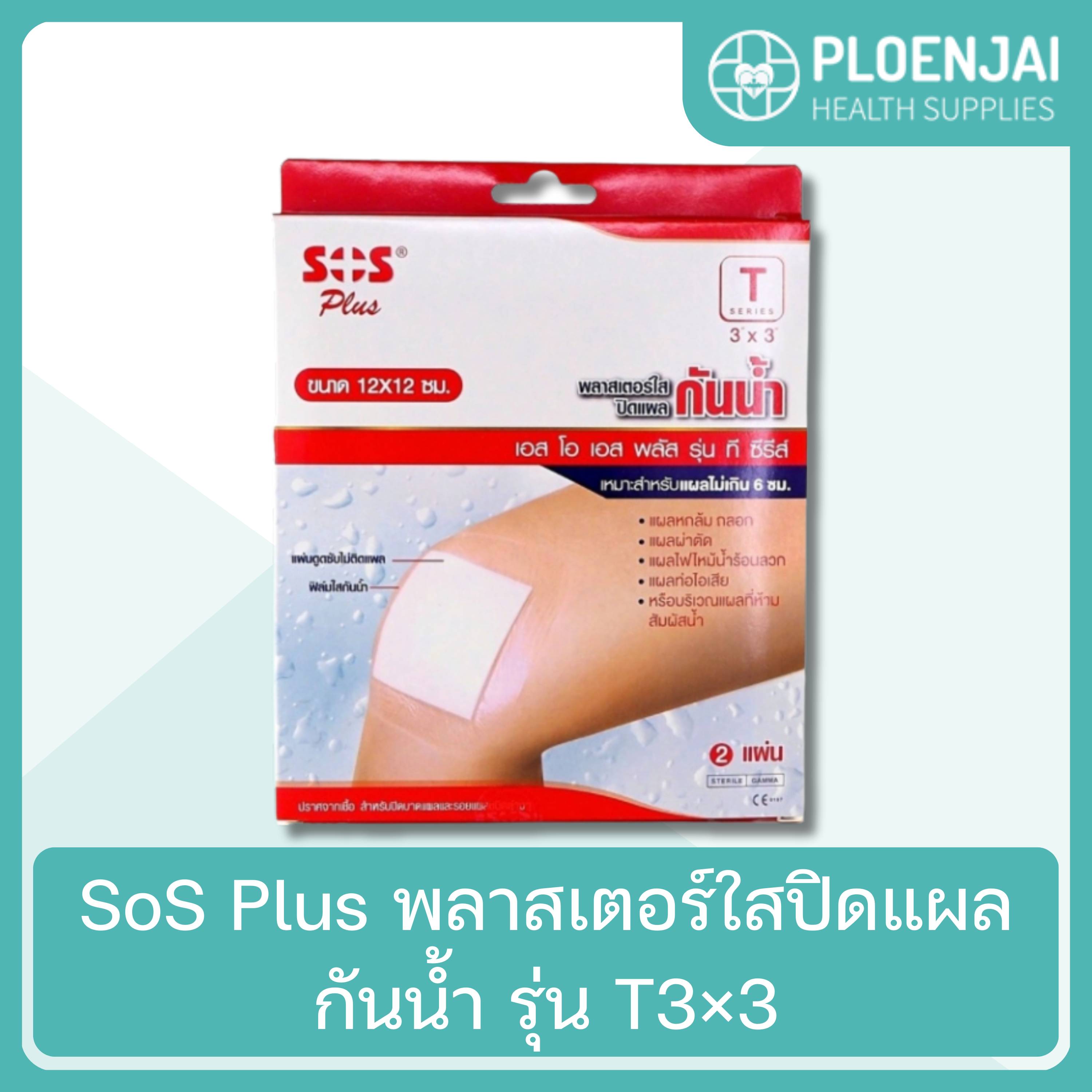 SoS Plus พลาสเตอร์ใสปิดแผลกันน้ำ  รุ่น T3×3