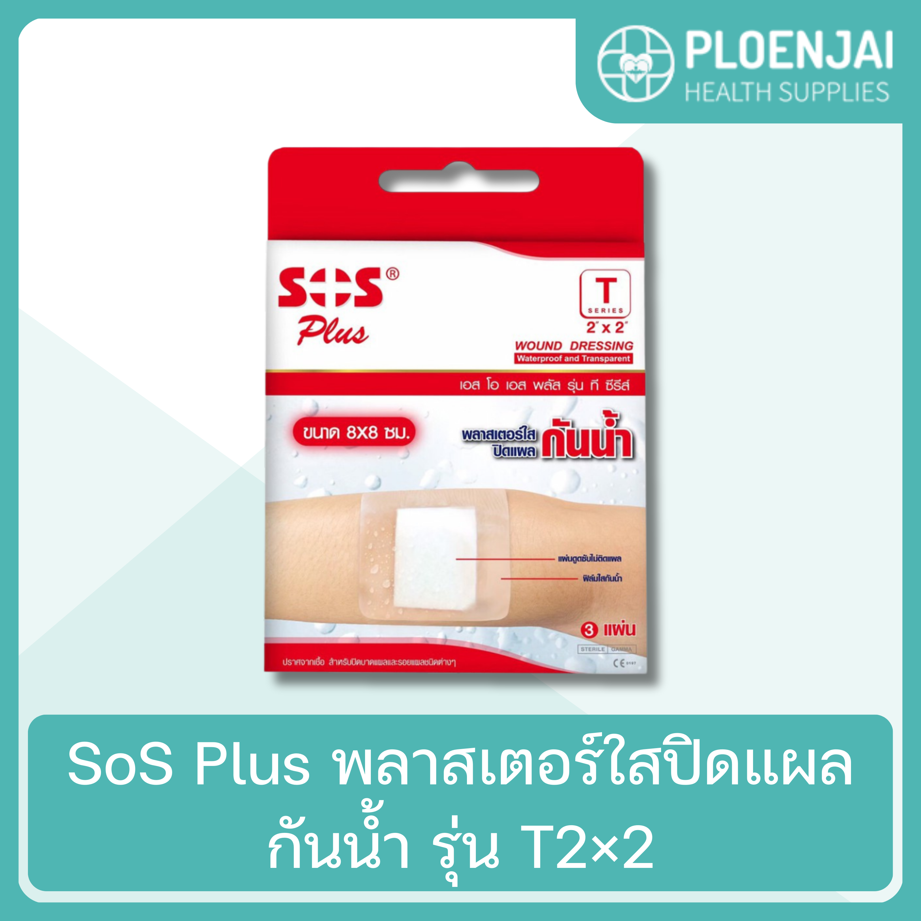 SoS Plus พลาสเตอร์ใสปิดแผลกันน้ำ  รุ่น T2×2