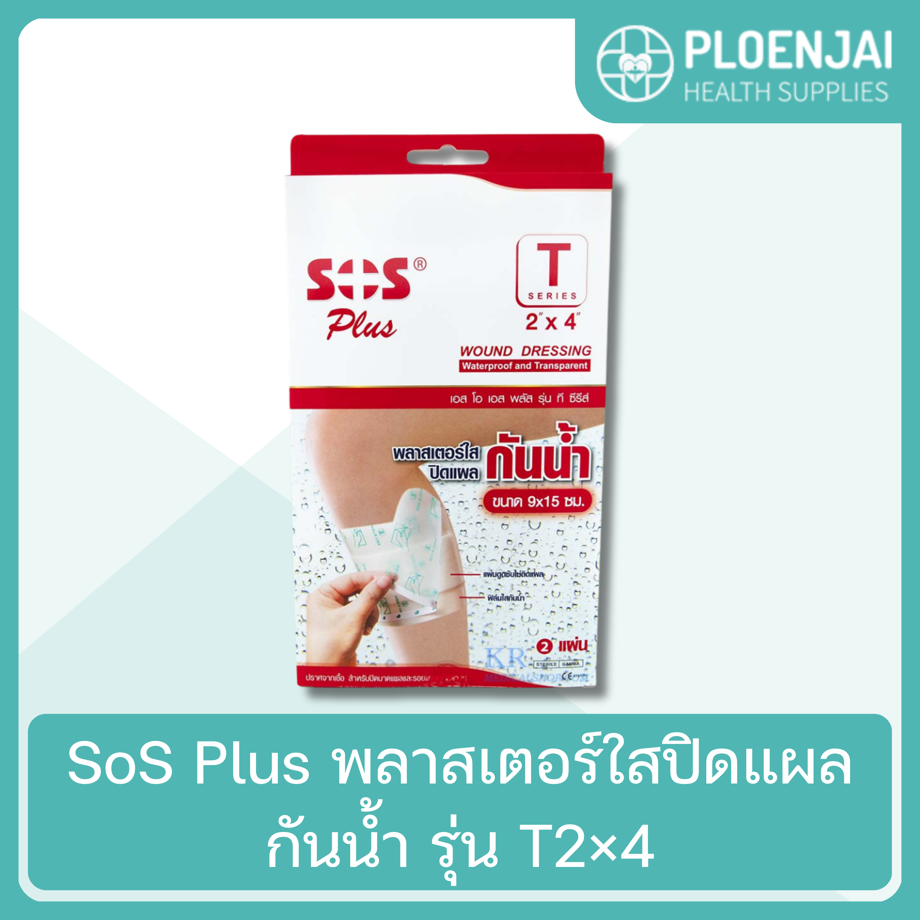 SoS Plus พลาสเตอร์ใสปิดแผลกันน้ำ  รุ่น T2×4