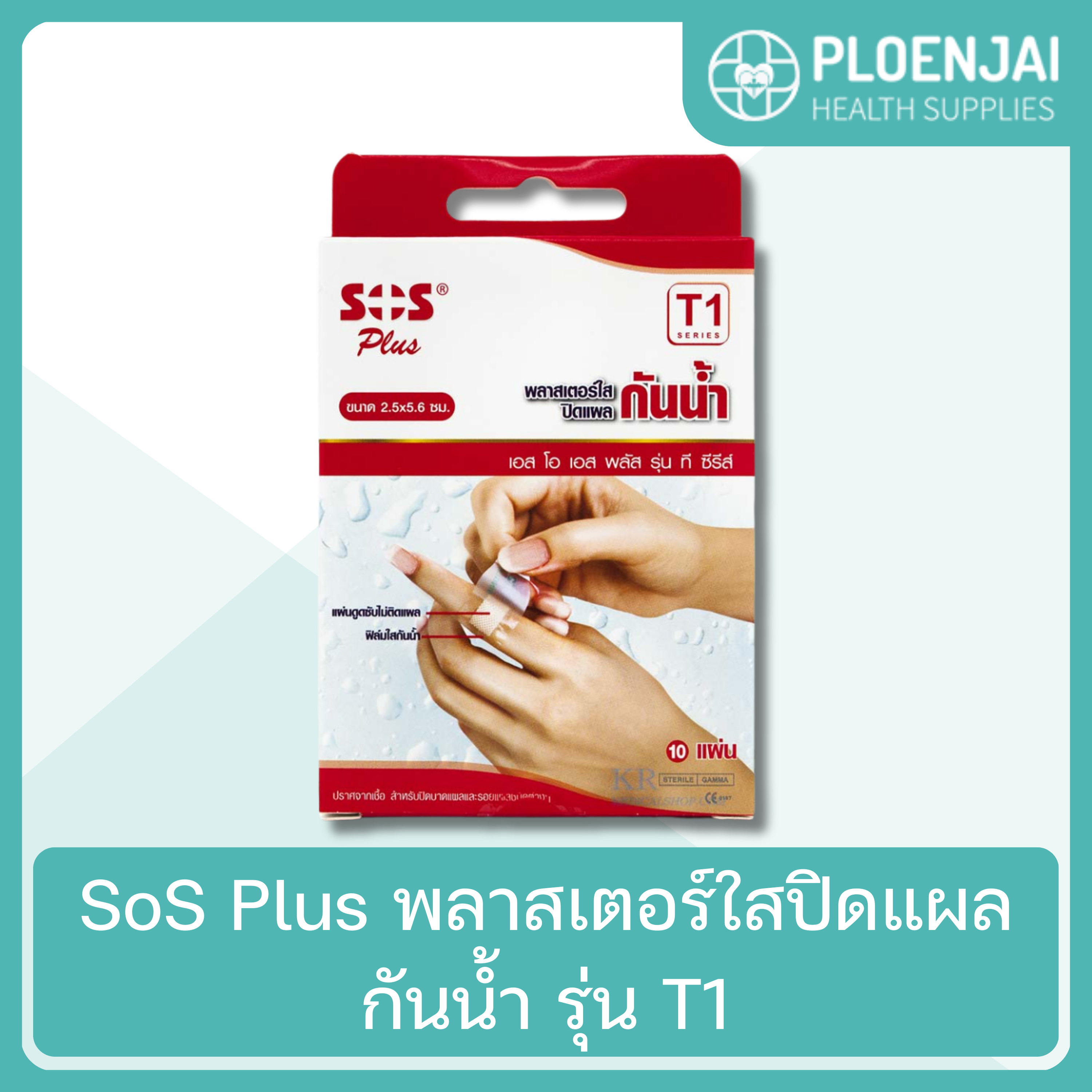 SoS Plus พลาสเตอร์ใสปิดแผลกันน้ำ  รุ่น T1