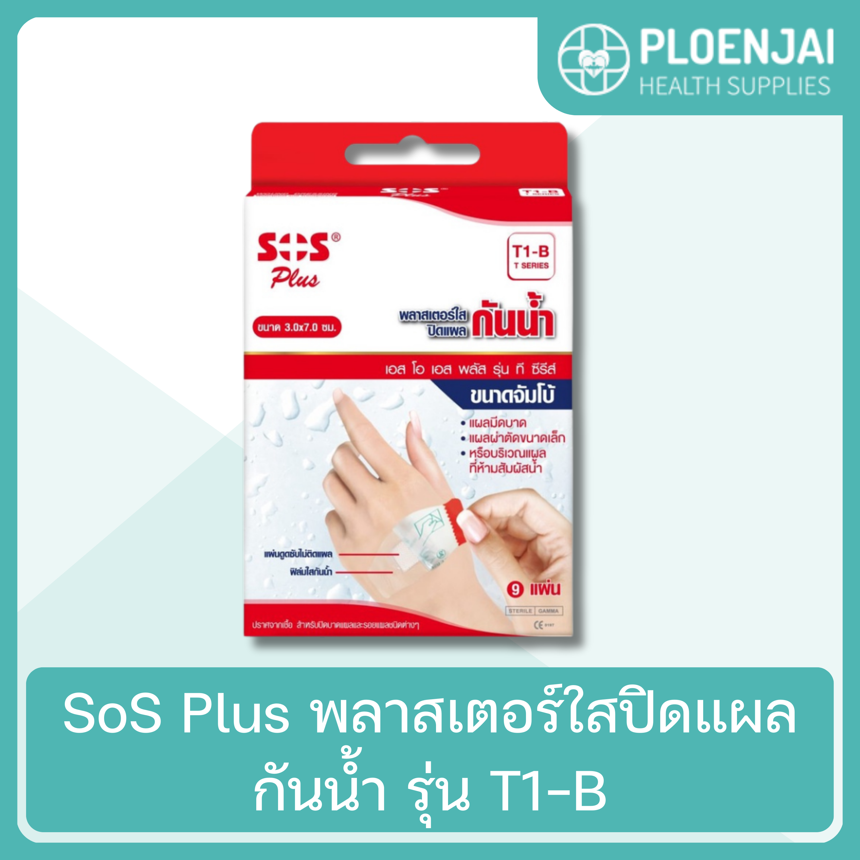 SoS Plus พลาสเตอร์ใสปิดแผลกันน้ำ  รุ่น T1-B