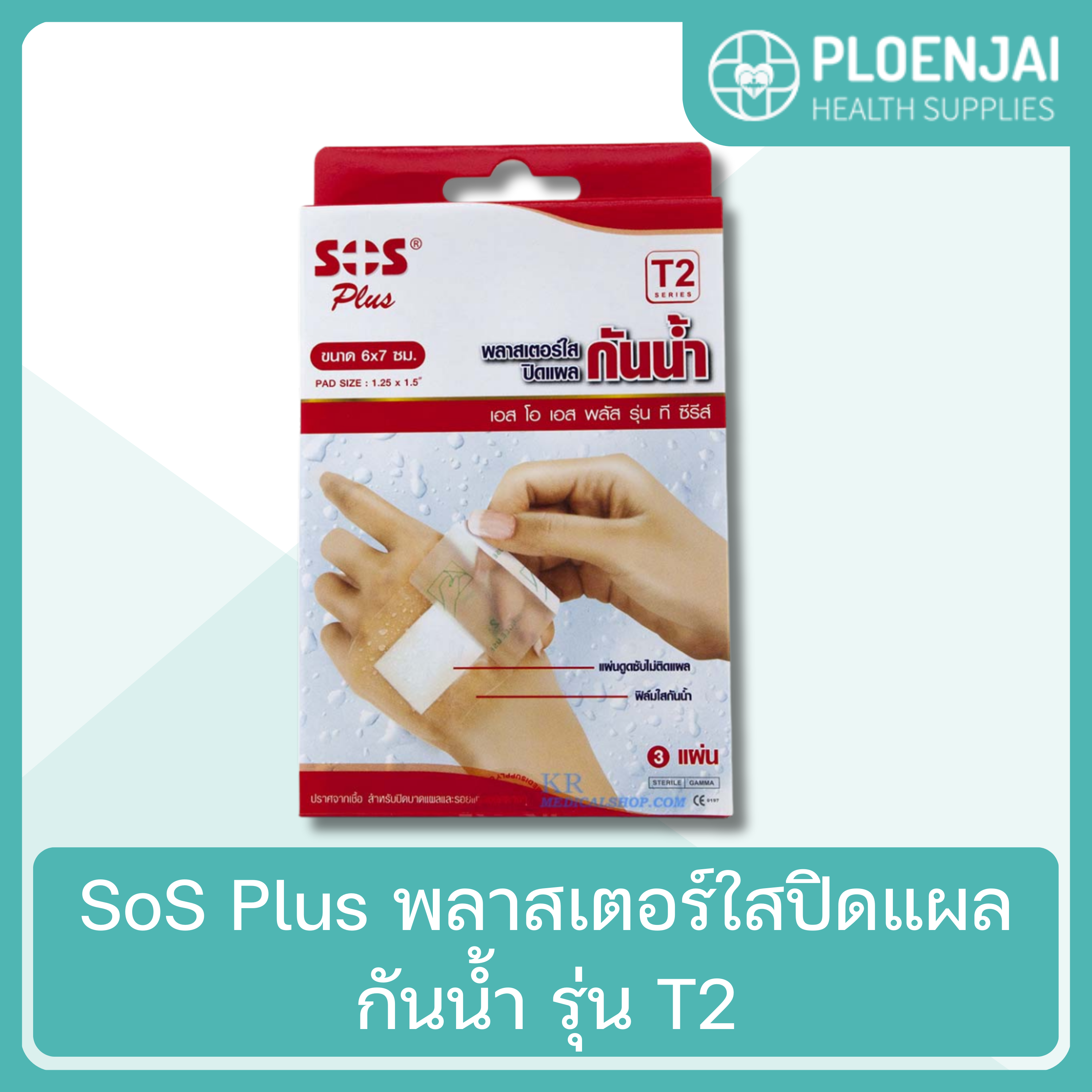 SoS Plus พลาสเตอร์ใสปิดแผลกันน้ำ  รุ่น T2