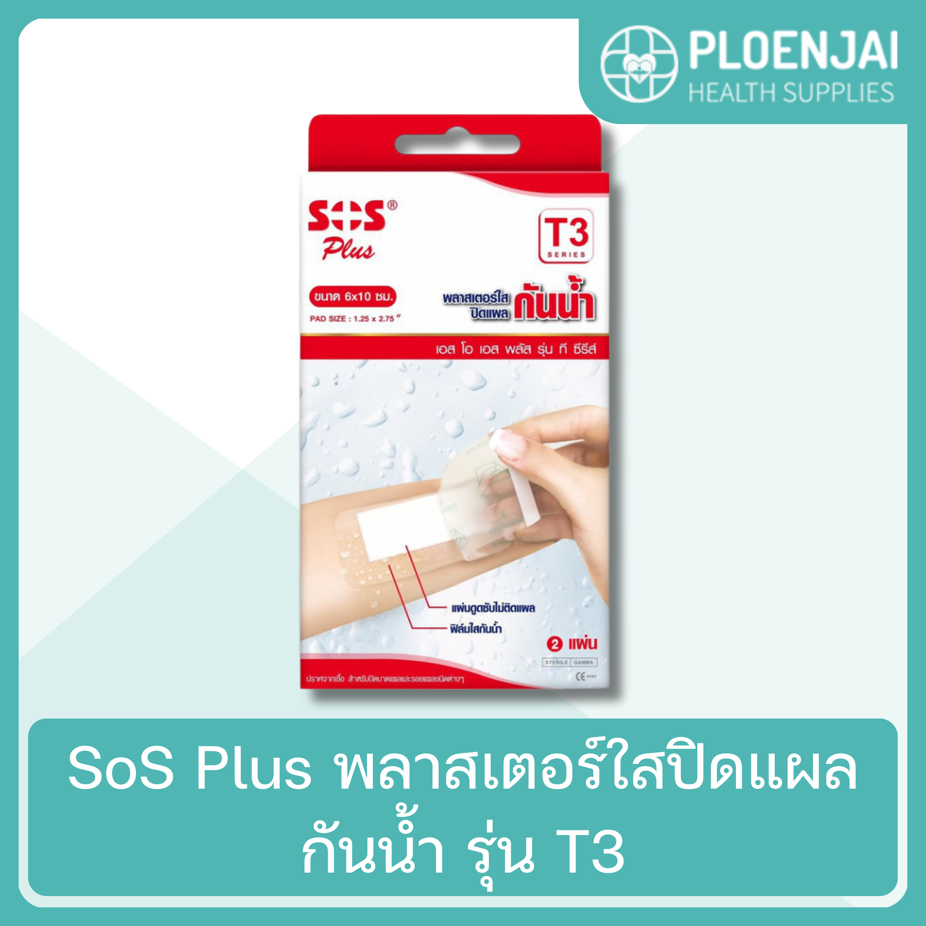 SoS Plus พลาสเตอร์ใสปิดแผลกันน้ำ  รุ่น T3