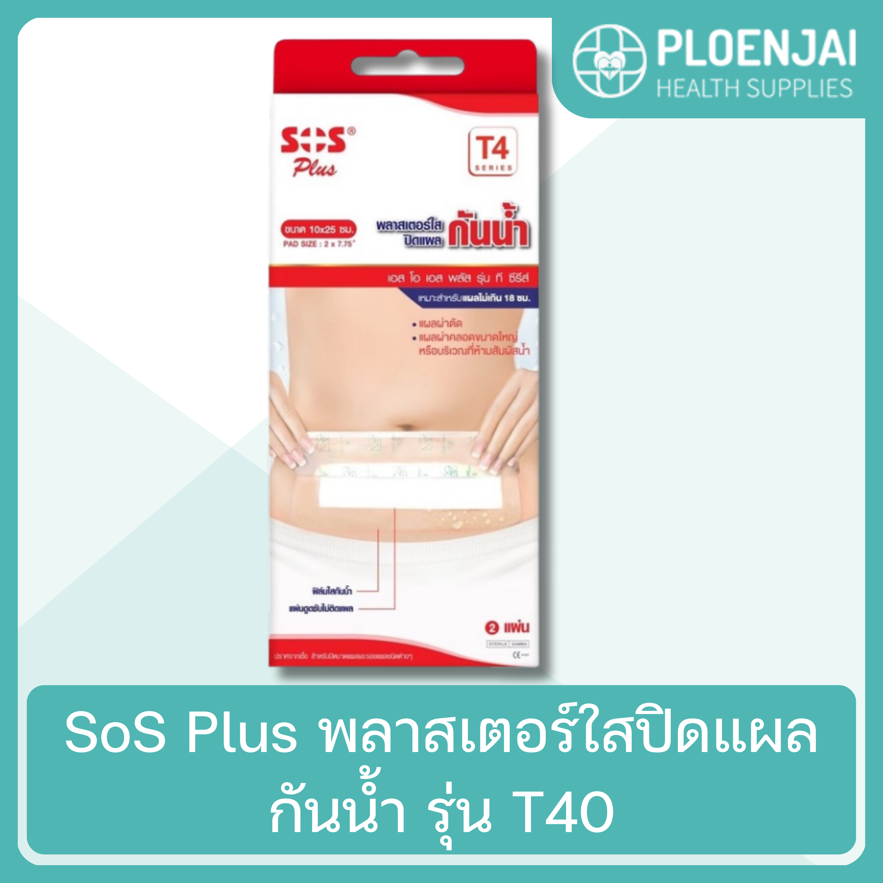 SoS Plus พลาสเตอร์ใสปิดแผลกันน้ำ  รุ่น T4