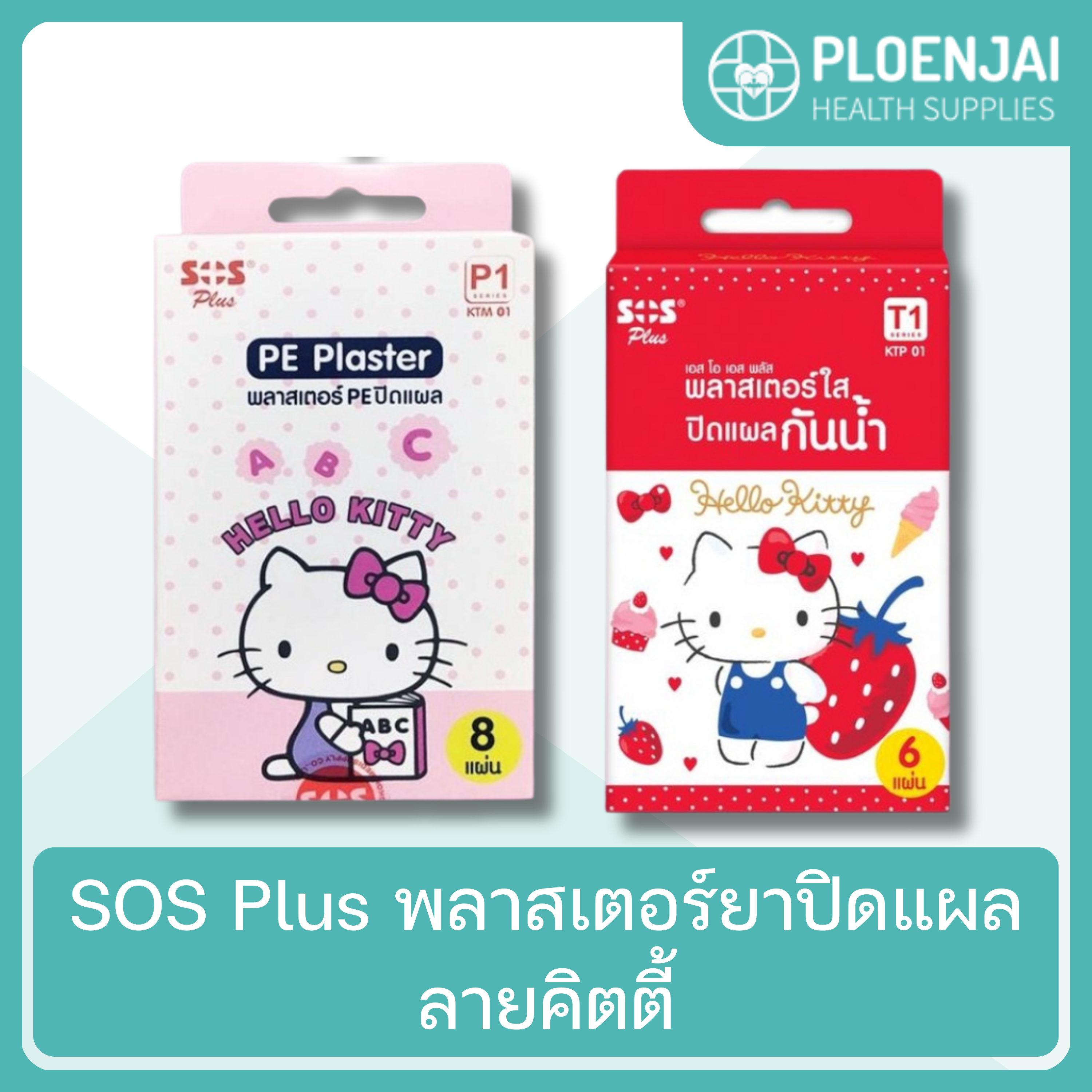 SOS  Plus พลาสเตอร์ยาปิดแผล ลายคิตตี้