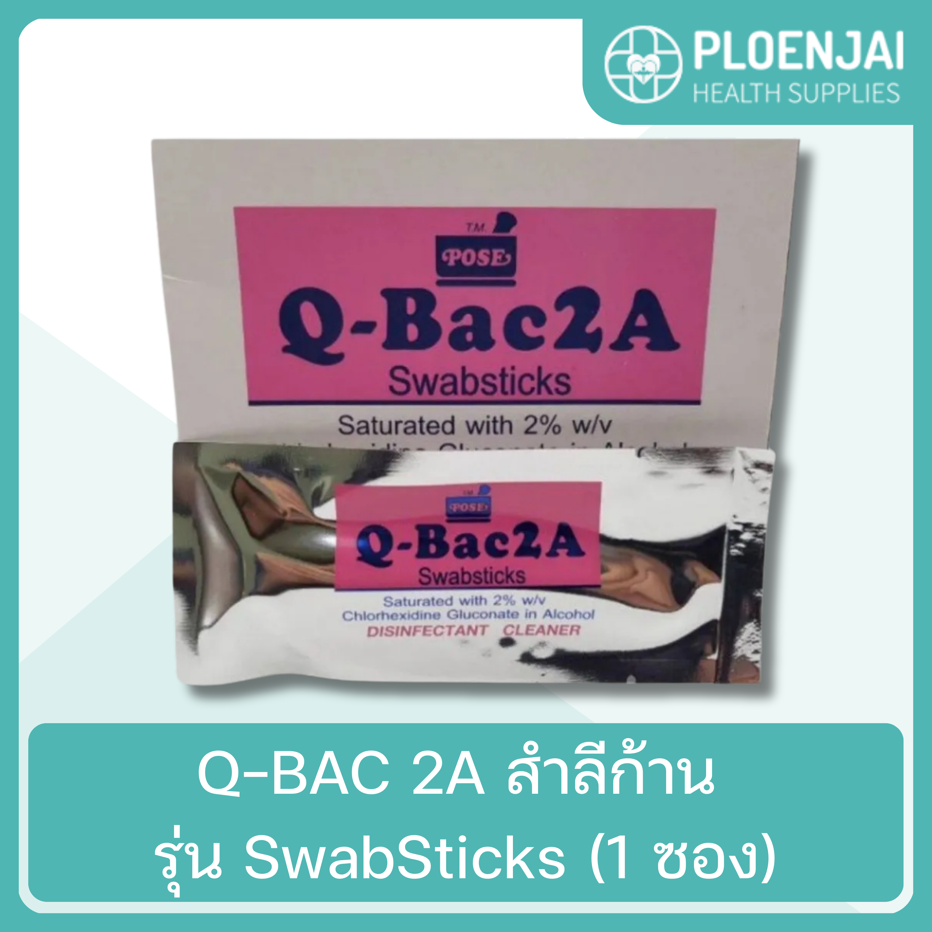 Q-BAC 2A สำลีก้าน  รุ่น SwabSticks (1 ซอง)