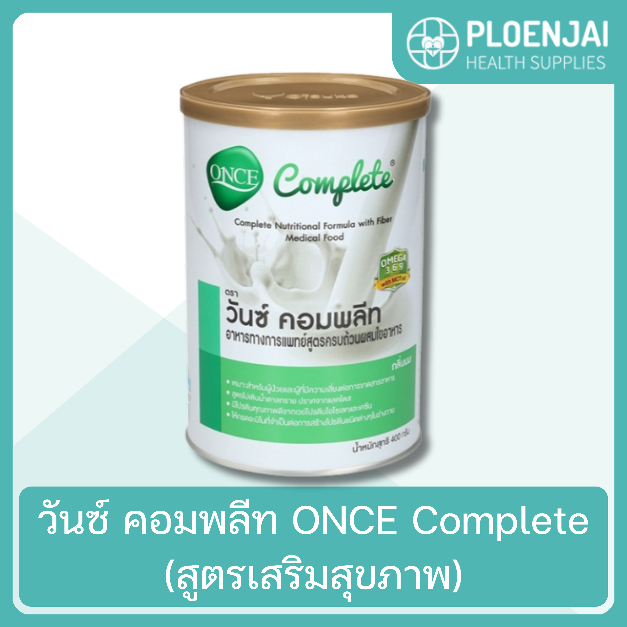 วันซ์ คอมพลีท ONCE Complete (สูตรเสริมสุขภาพ)