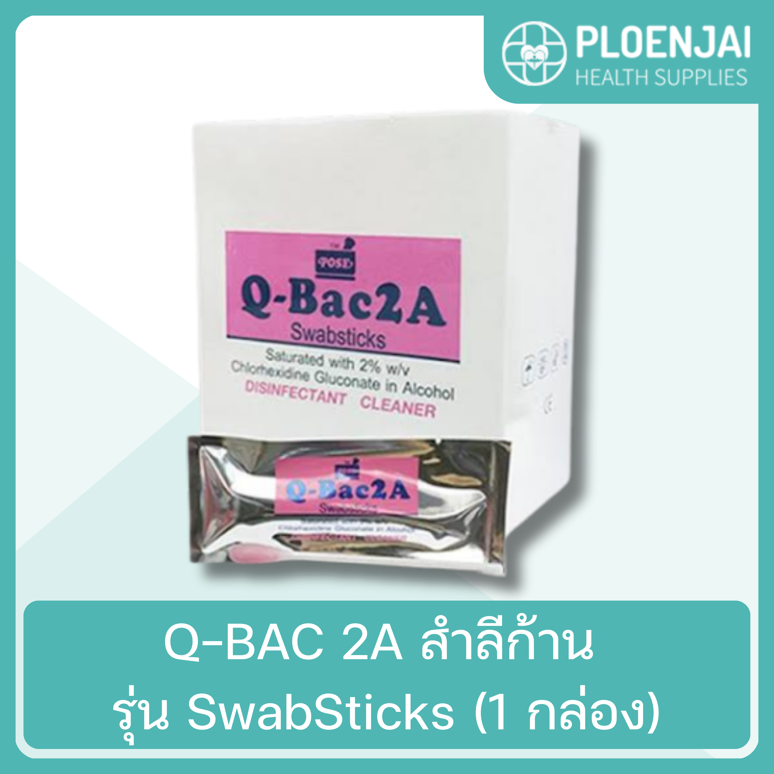 Q-BAC 2A  สำลีก้าน รุ่น SwabSticks (1 กล่อง)