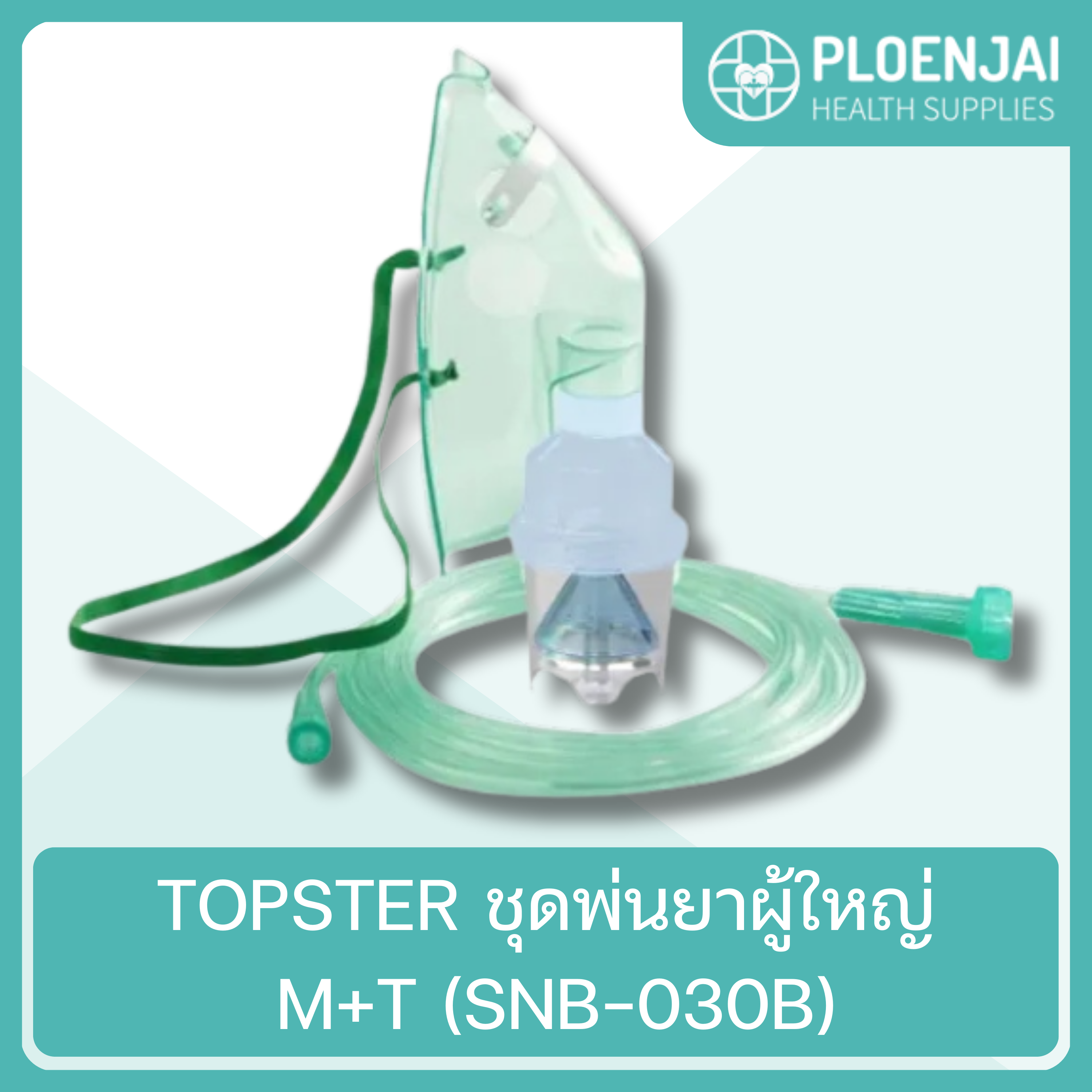 TOPSTER  ชุดพ่นยาผู้ใหญ่ M+T (SNB-030B)